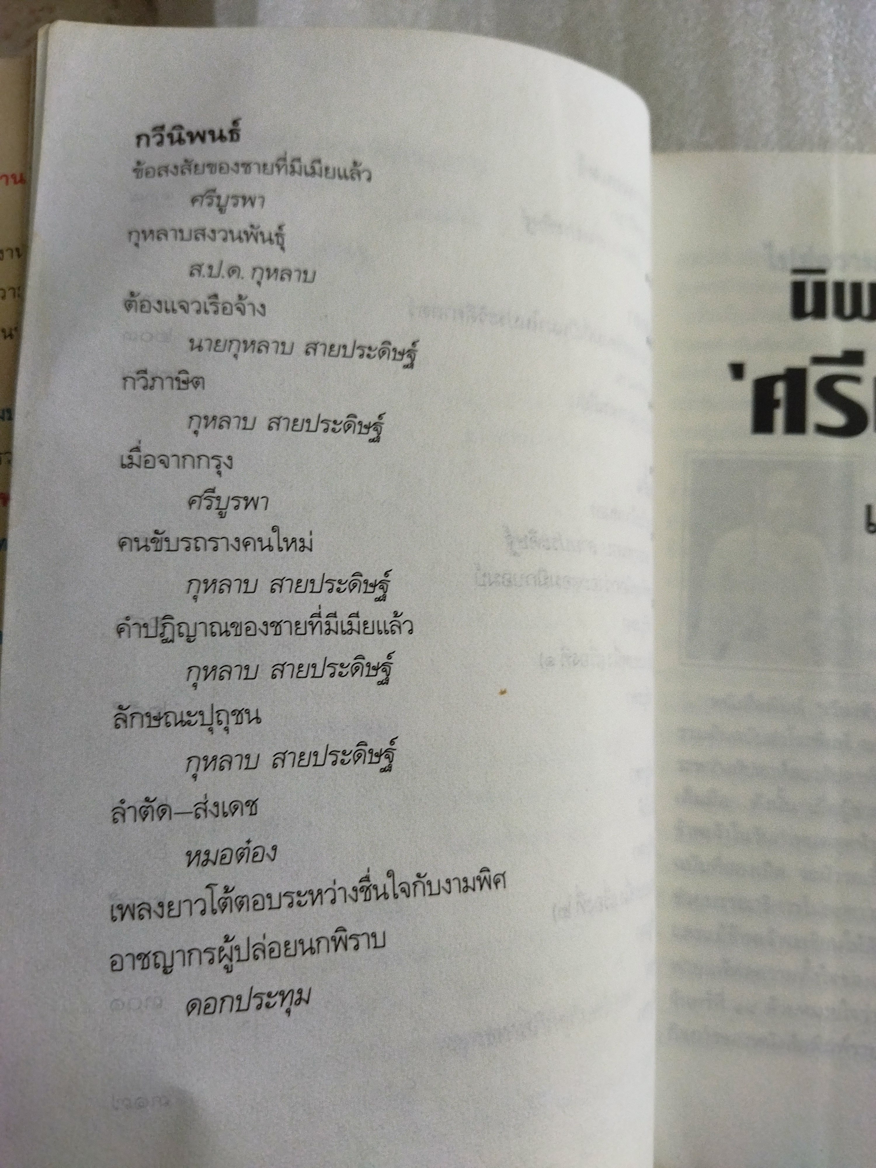 นิพนธสาร / ศรีบูรพา