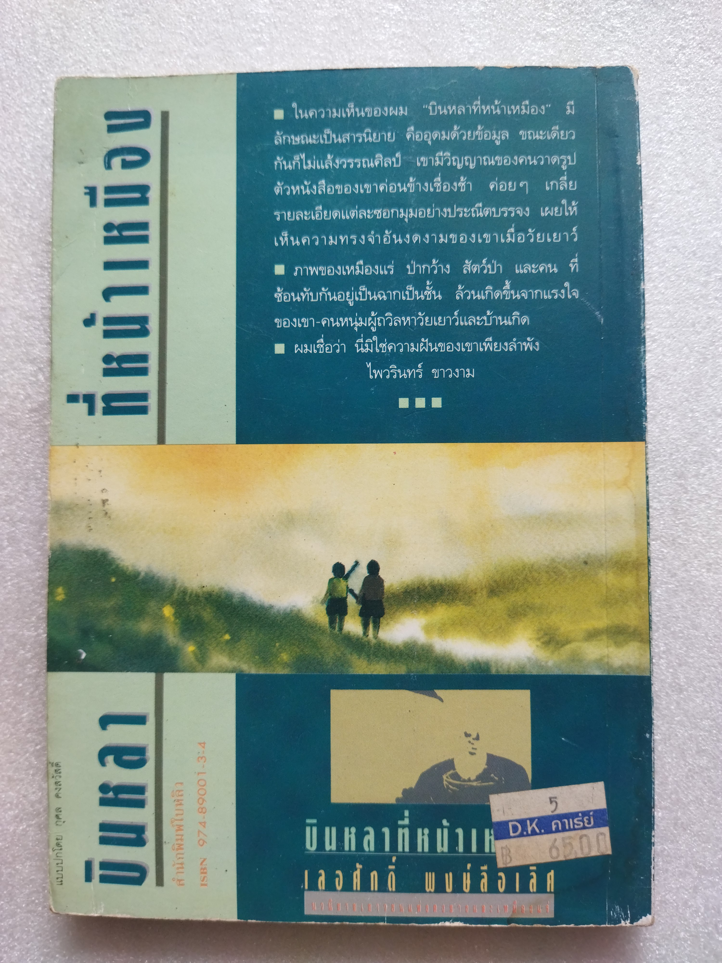 บินหลาที่หน้าเหมือง / เลอศักดิ์ พงษ์ลือเลิศ