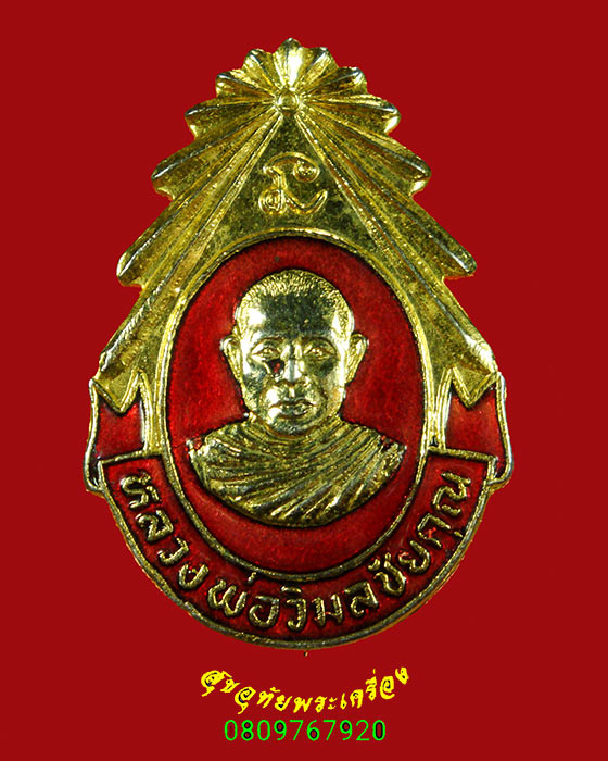 46.เข็มกลัดลงยา หลวงพ่อถมยา วัดท่าแก้ว จ.ชัยนาท สวยเดิมน่าบูชาครับ