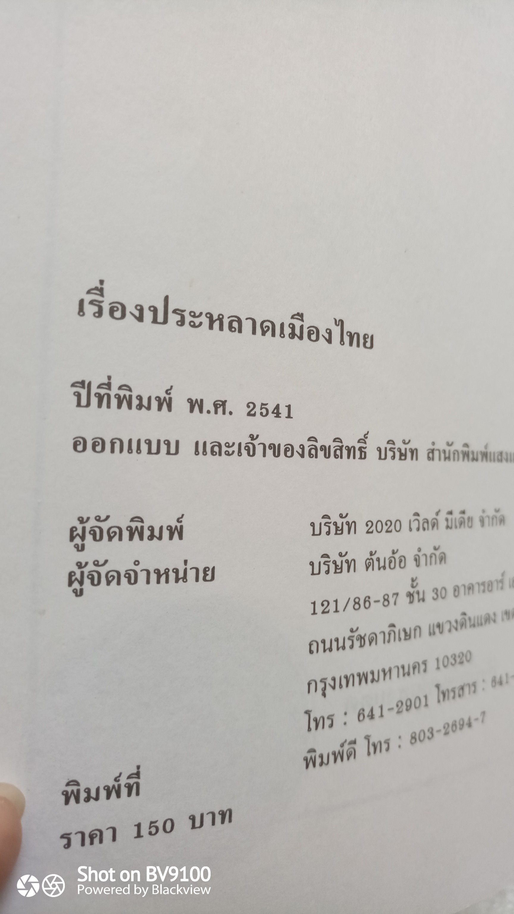 เรื่องประหลาดเมืองไทย / อเนก นาวิกมูล