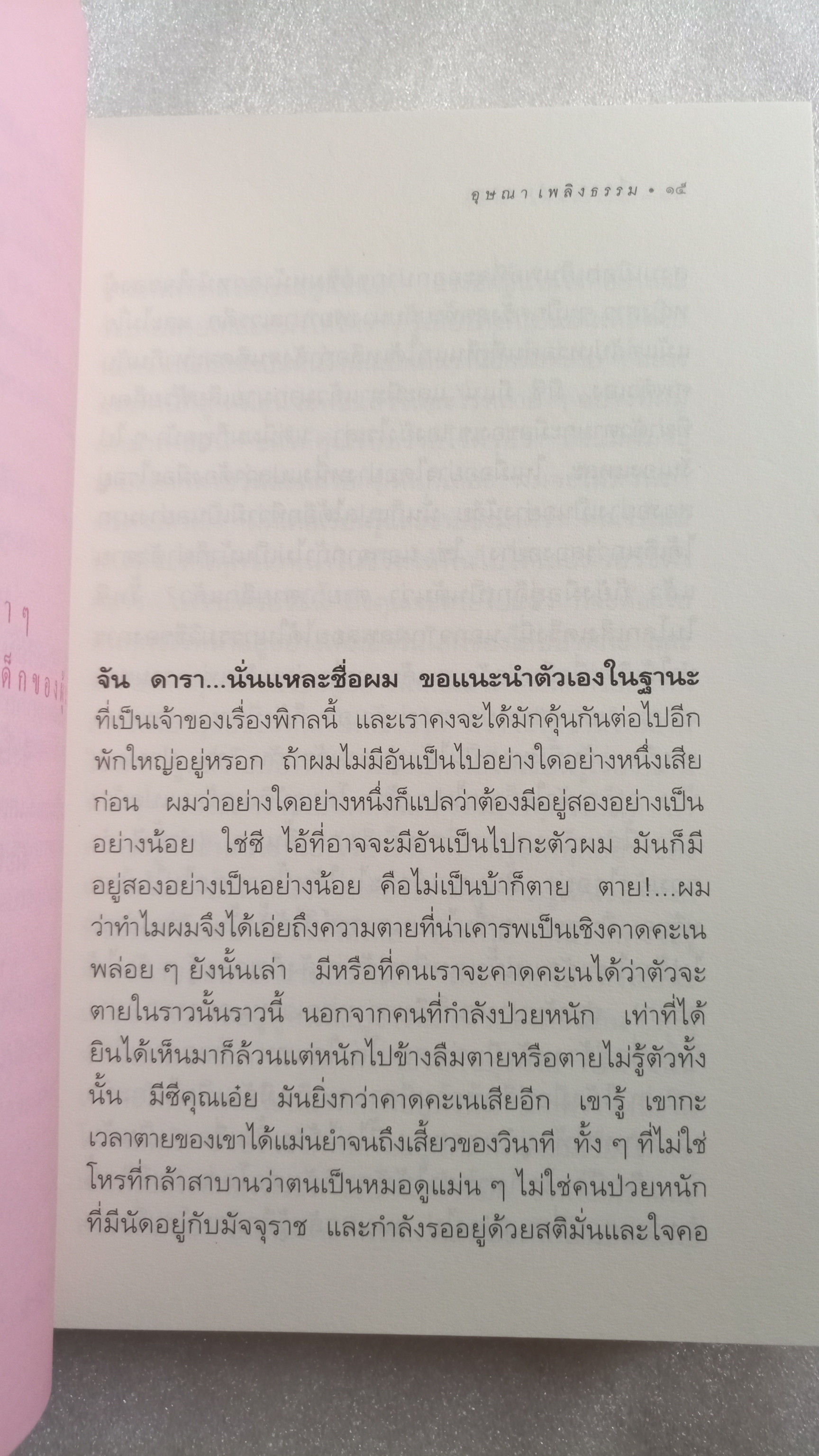 เรื่องของจันดารา / อุษณา เพลิงธรรม