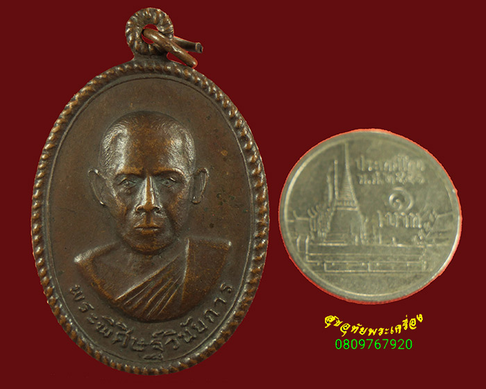 783.เหรียญพระพิศิษฐ์วินัยการ วัดยะลาธรรมาราม ยะลา ปี 2519 เข้มขลังน่าบูชาครับ