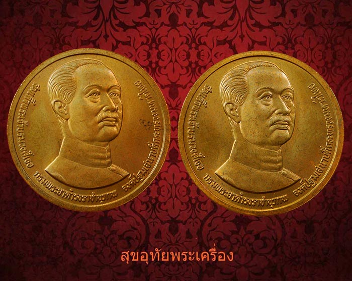 เหรียญกรมพระยาดำรงราชานุภาพ 100ปีกระทรวงมหาดไทย ปี 35 1ชุด2เหรียญครับ