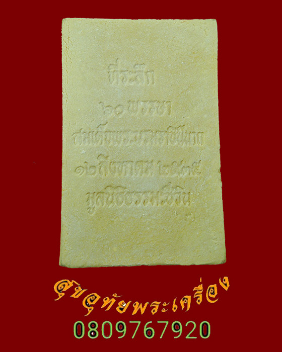 979.พระสมเด็จชินบัญชร รุ่นประวัติศาสตร์ 60 พรรษามหาราชินี ปี 2535 ยอดมวลสารยอดพิธี กล่องเดิมครับ***2