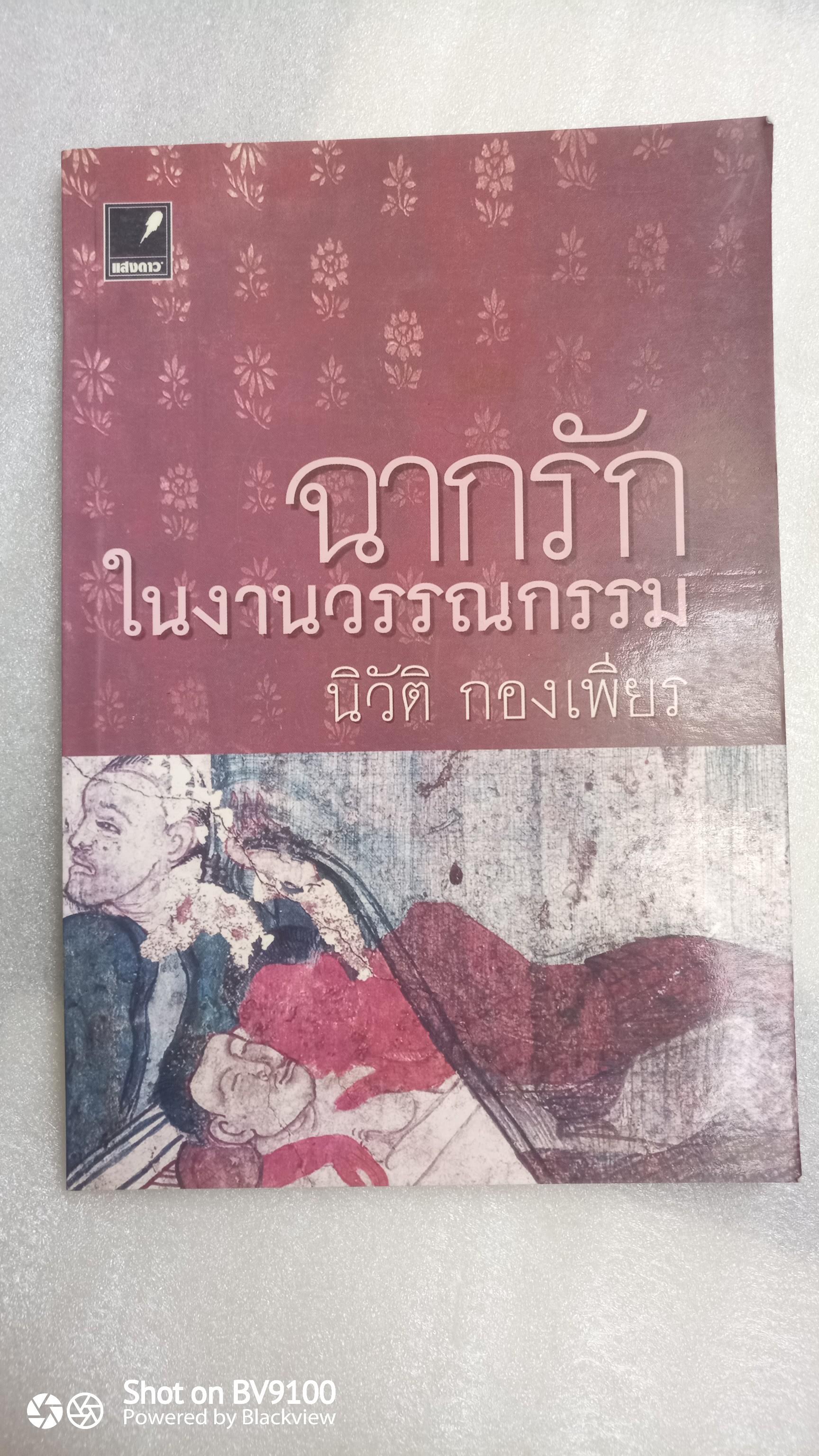 ฉากรัก ในงานวรรณกรรม / นิวัติ กองเพียร