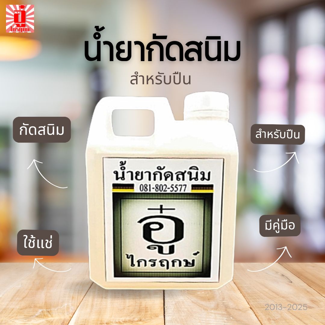 น้ำยากัดสนิม สำหรับปืน ขนาด 1 ลิตร ตรา อู๋ ไกรฤกษ์