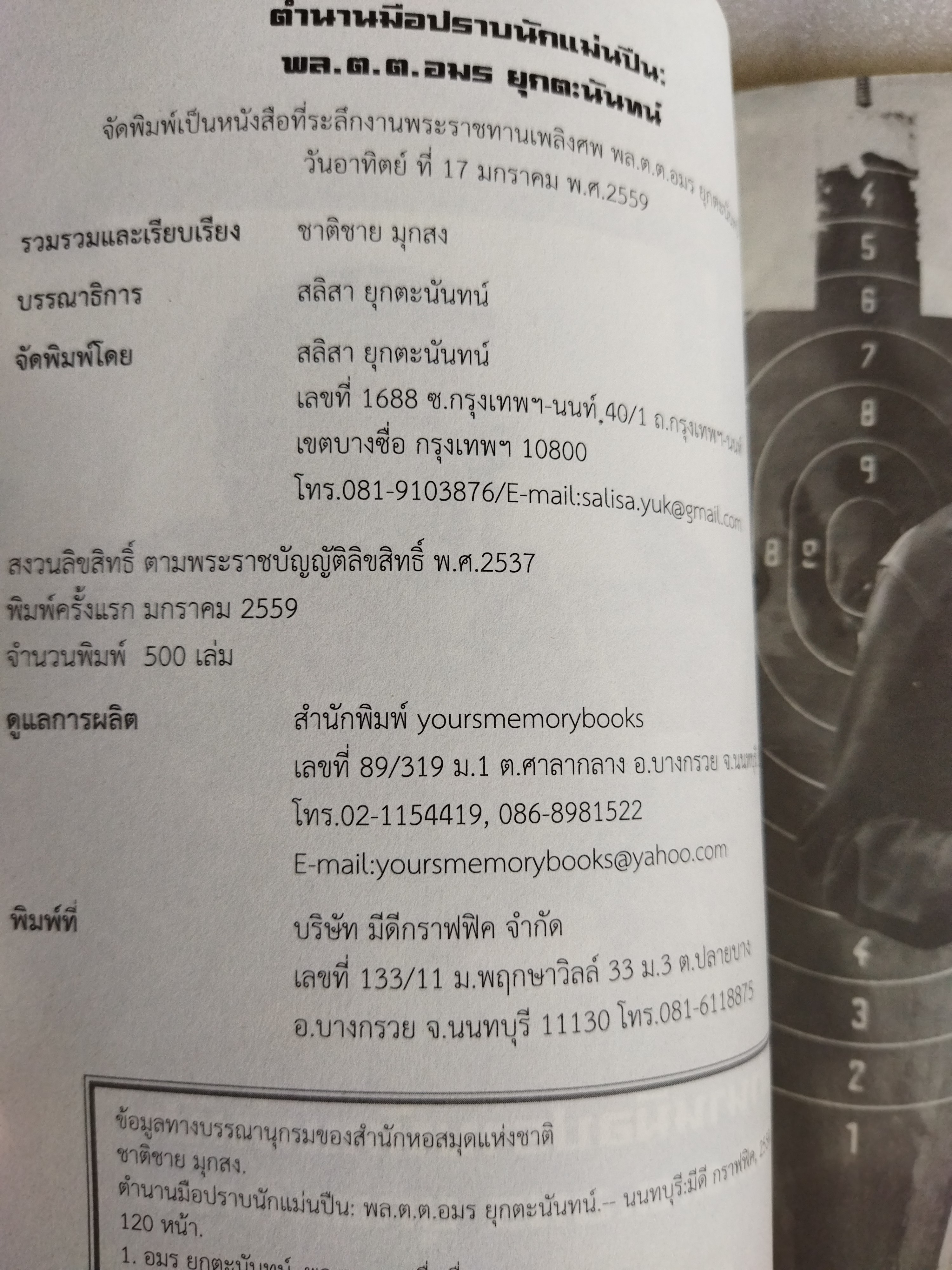 ตำนานมือปราบนักแม่นปืน พล.ต.ต.อมร ยุกตะนันทน์ / ชาติชาย มุกสง