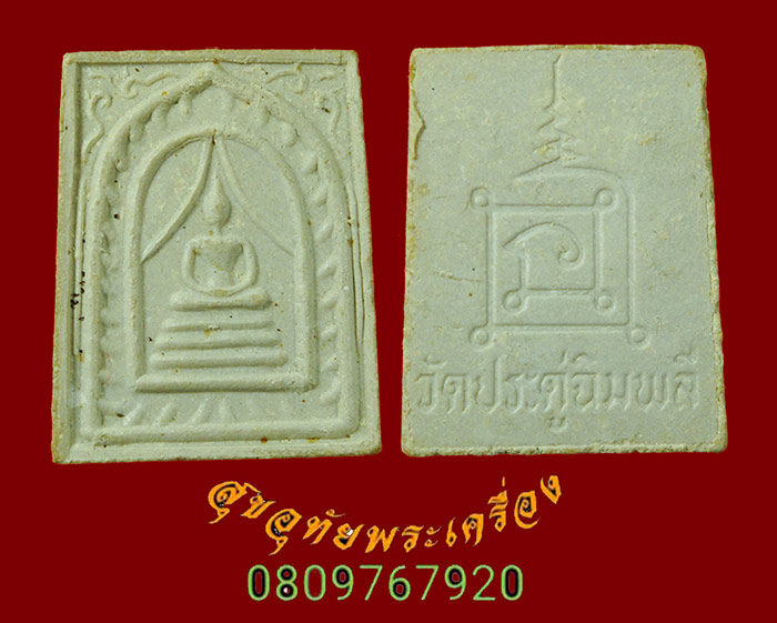 772.พระผงหลวงปู่โต๊ะ วัดประดู่ฉิมพลี รุ่นทรัพย์รุ่งโรจน์ ปี2534ชุด 3องค์ มีสอดตะกรุดคู่กล่องเดิม