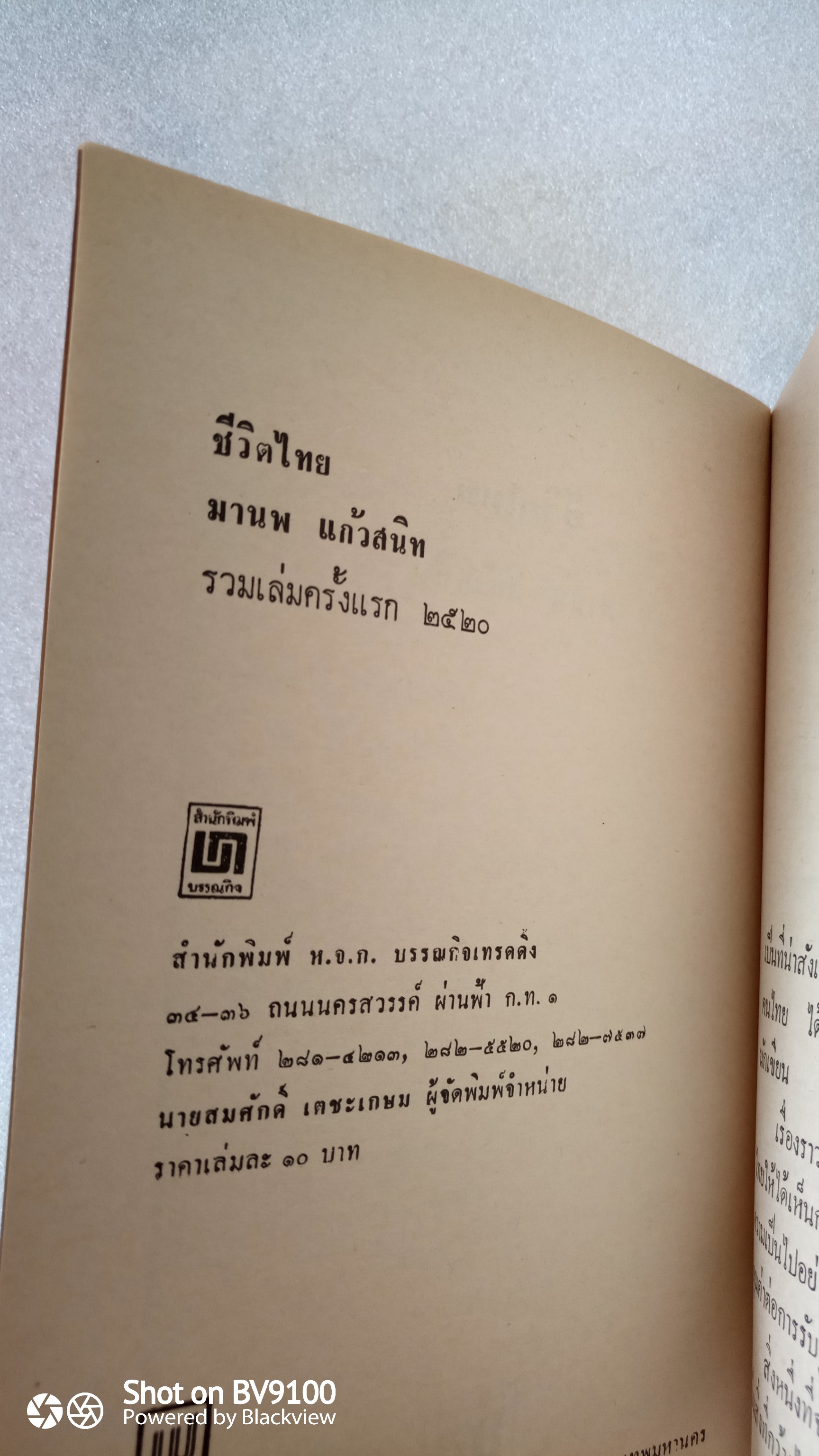 ชีวิตไทย / มานพ แก้วสนิท