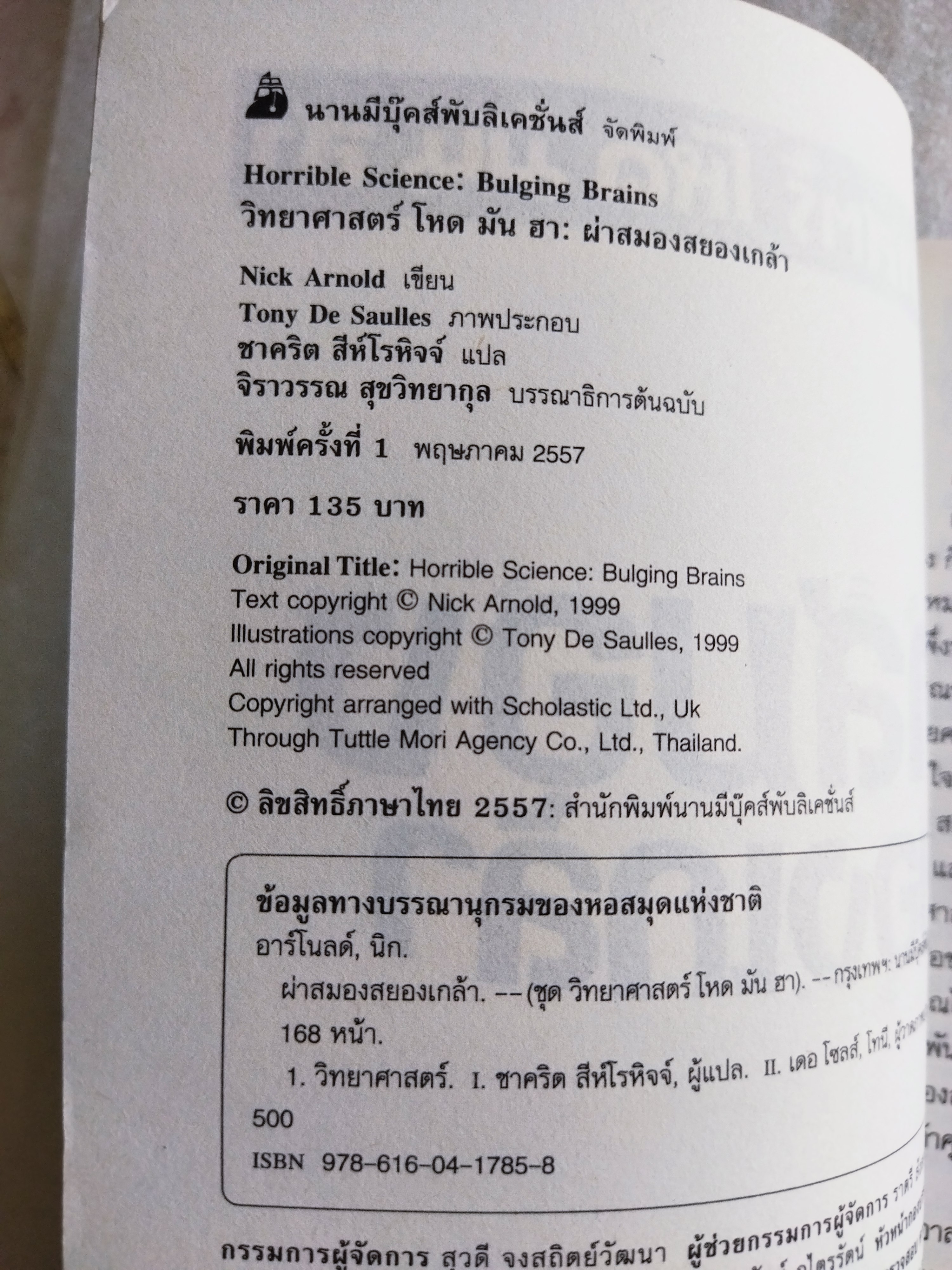 ผ่าสมองสยองเกล้า