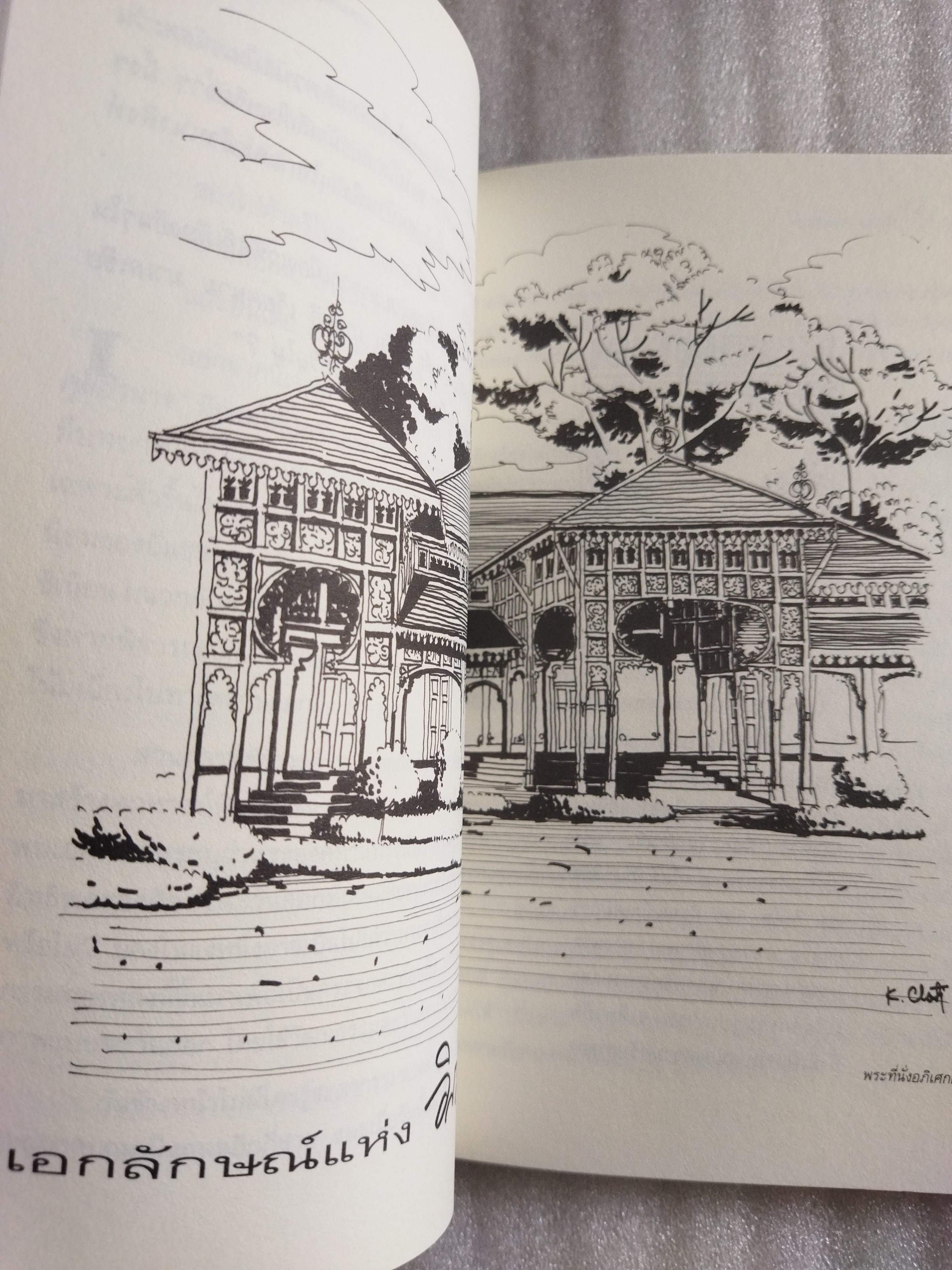 เยี่ยมเรือนเยือนอดีต + ลอดลายกำแพง / ดร.เพ็ญสุภา สุขคตะ