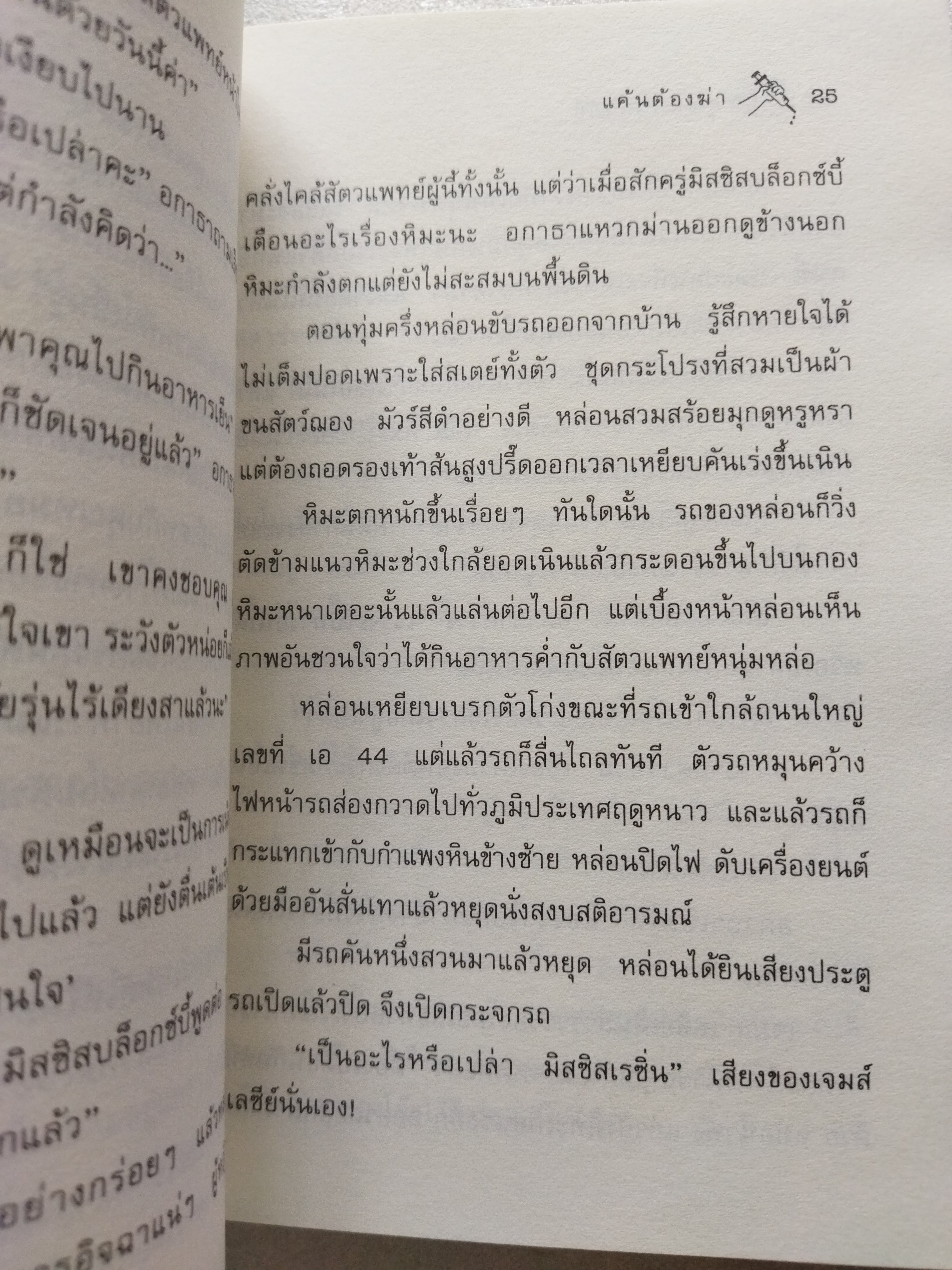 คุณป้ามหาภัย เล่ม 2 ตอน แค้นต้องฆ่า