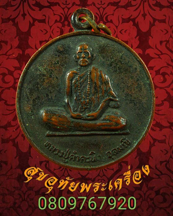 เหรียญหลวงปู่คำคะนิง จุลมณี สำนักสงฆ์ถ้ำคูหาสวรรค์ พิมพ์กลม ปี 2527 จ.อุบลราชธานี สภาพคลาสสิก
