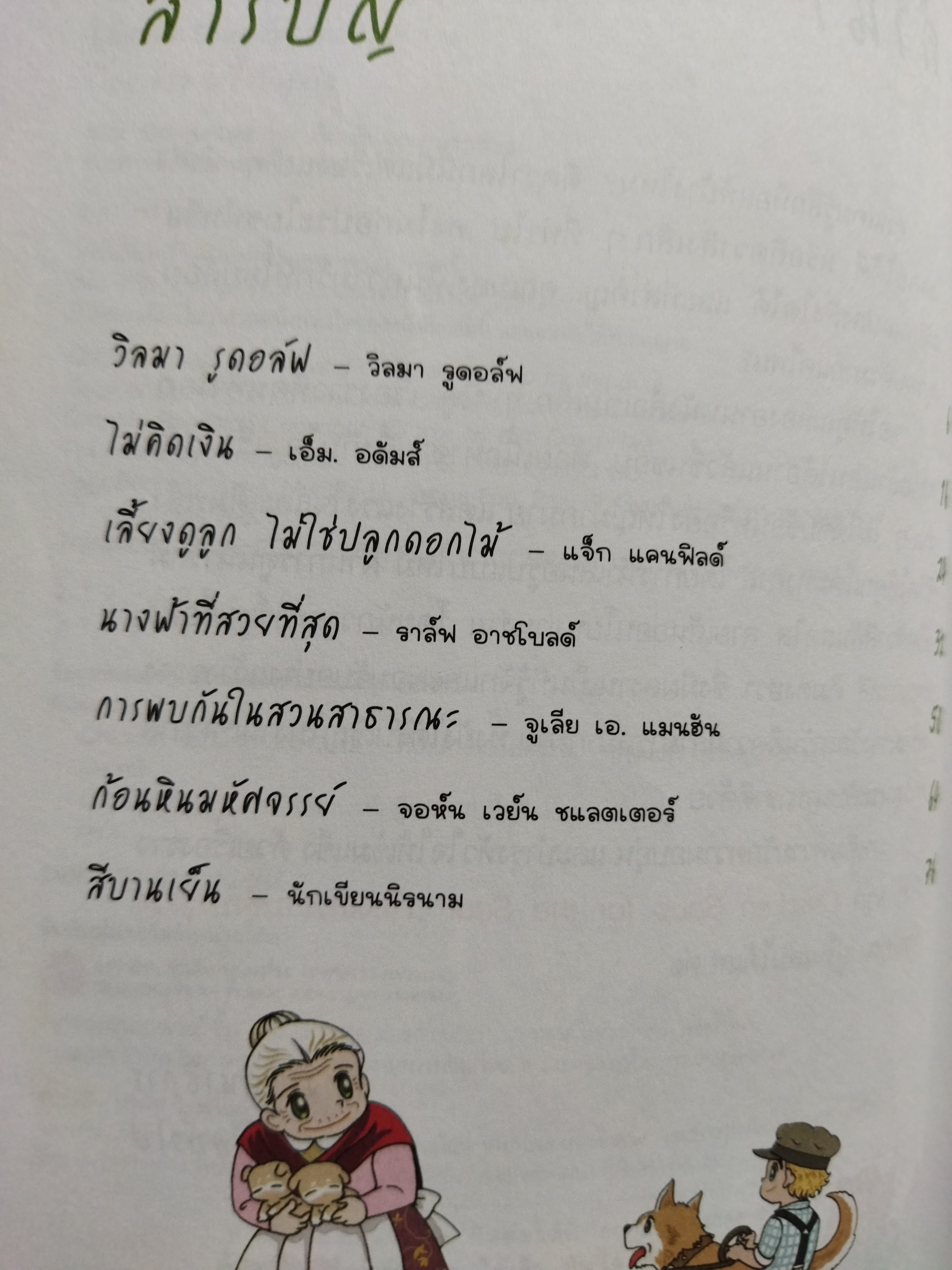 Chicken Soup for the Soul 2 เรื่องเล่าซาบซึ้งบำรุงใจ (ฉบับการ์ตูน)