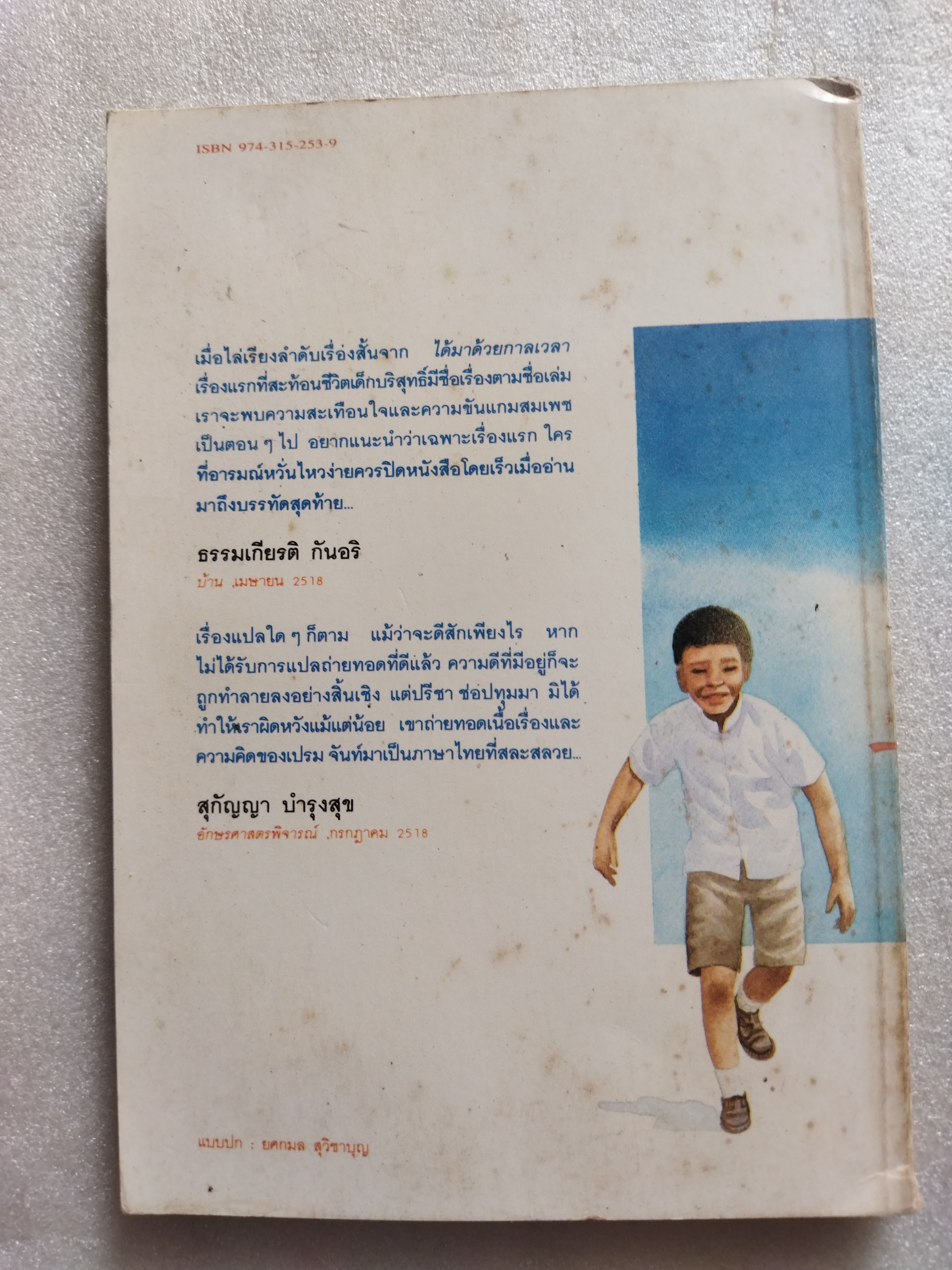 ได้มาด้วยกาลเวลา / เปรม จันท์