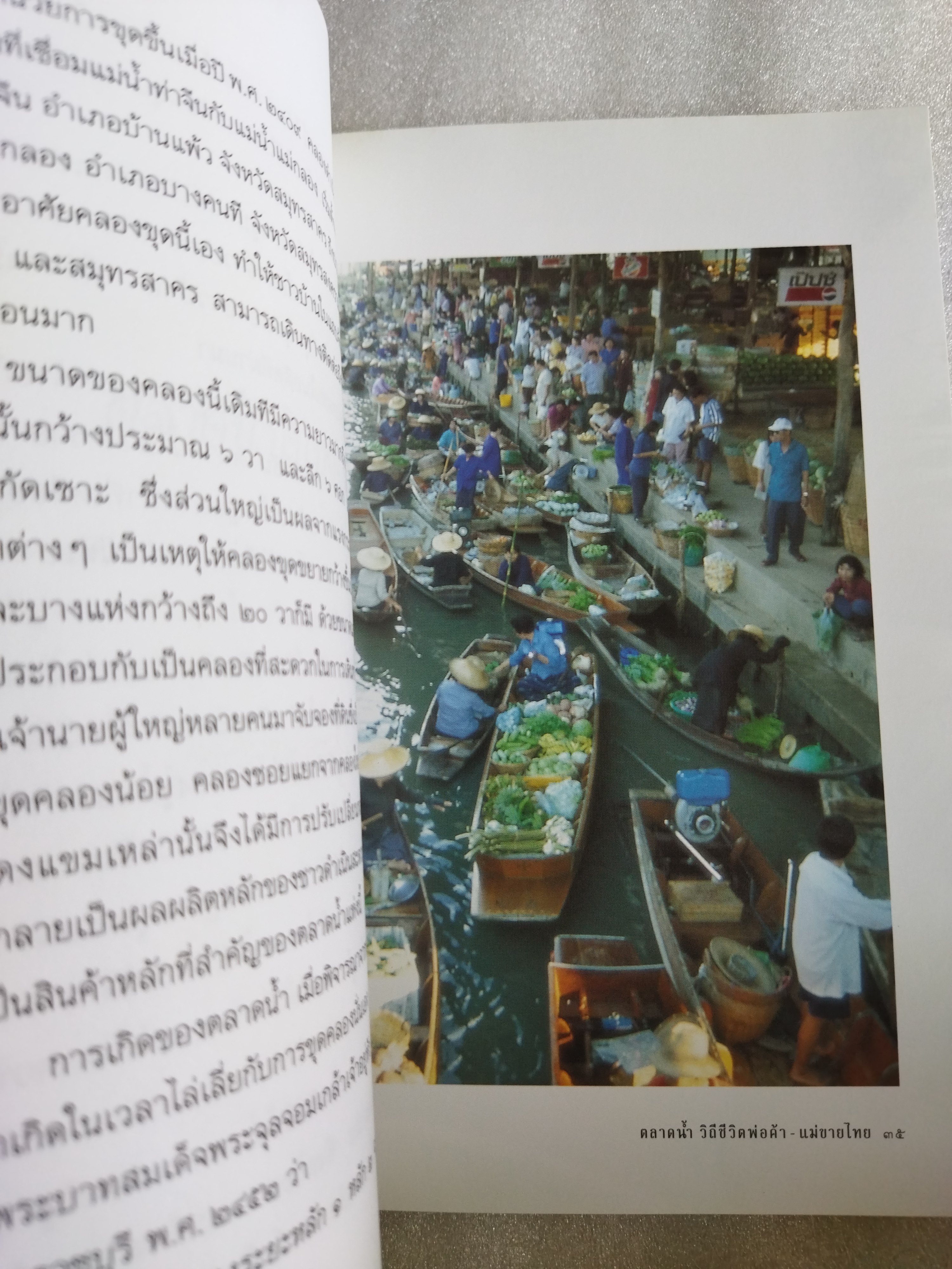 ตลาดน้ำ วิถีชีวิต พ่อค้า-แม่ขายไทย