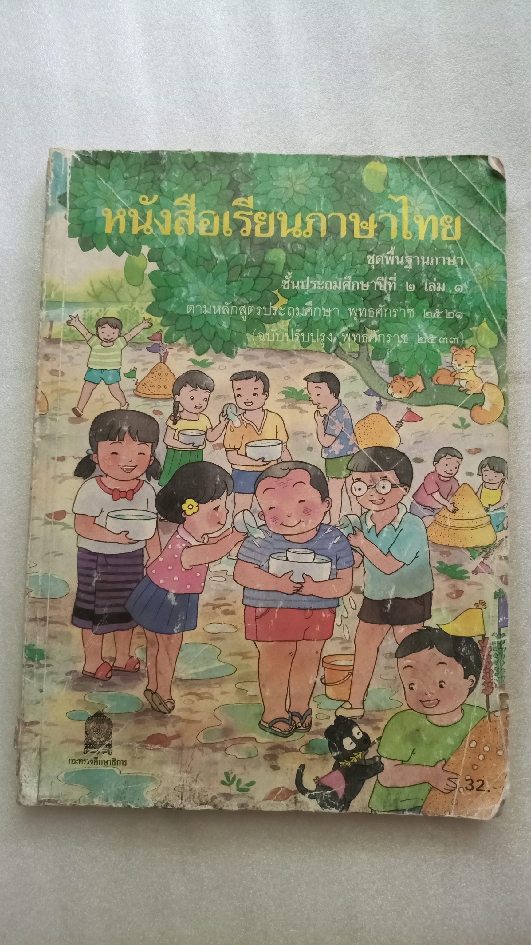 หนังสือเรียนภาษาไทย ป.2 เล่ม 1