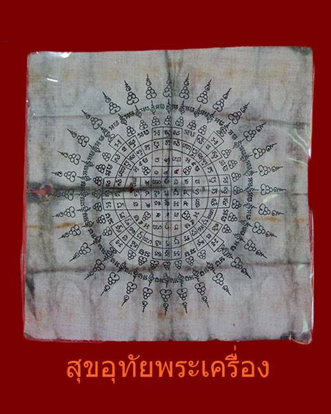 ผ้ายันต์ ยุคเก่าคลาสสิก 1 ชุด2 ผืน มรดกความขลังจากอดีต