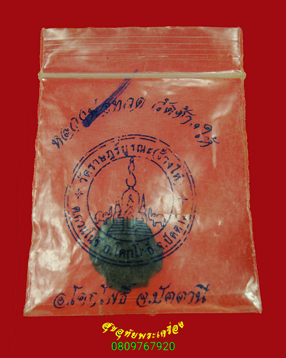 174.หลวงปู่ทวด วัดช้างให้ พิมพ์หัวแหวน เนื้อผงใบลานผสมว่าน ปี 2540 ซองเดิมน่าบูชาครับ