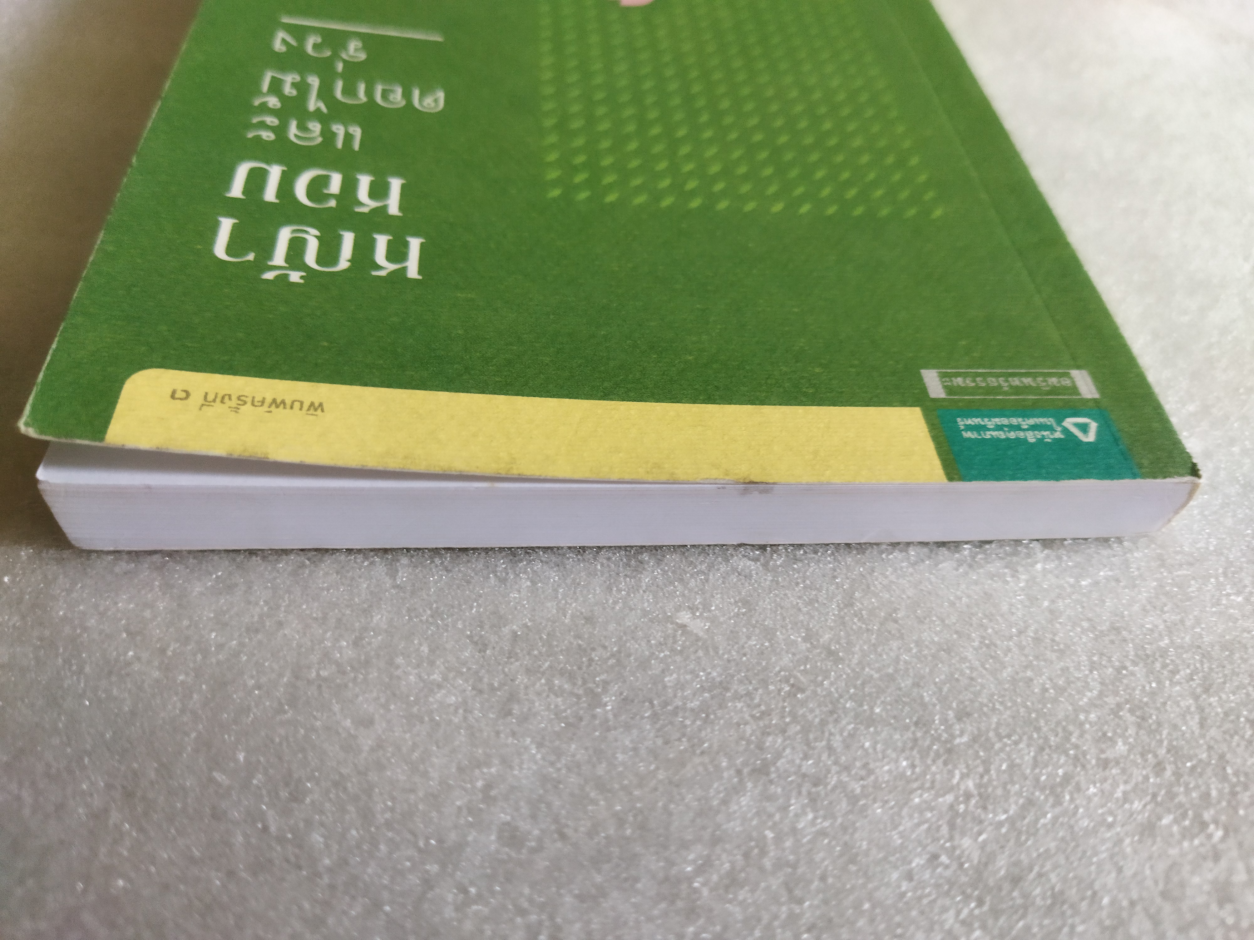 หญ้าหอมและดอกไม้ร่วง / เนาวรัตน์ พงษ์ไพบูลย์