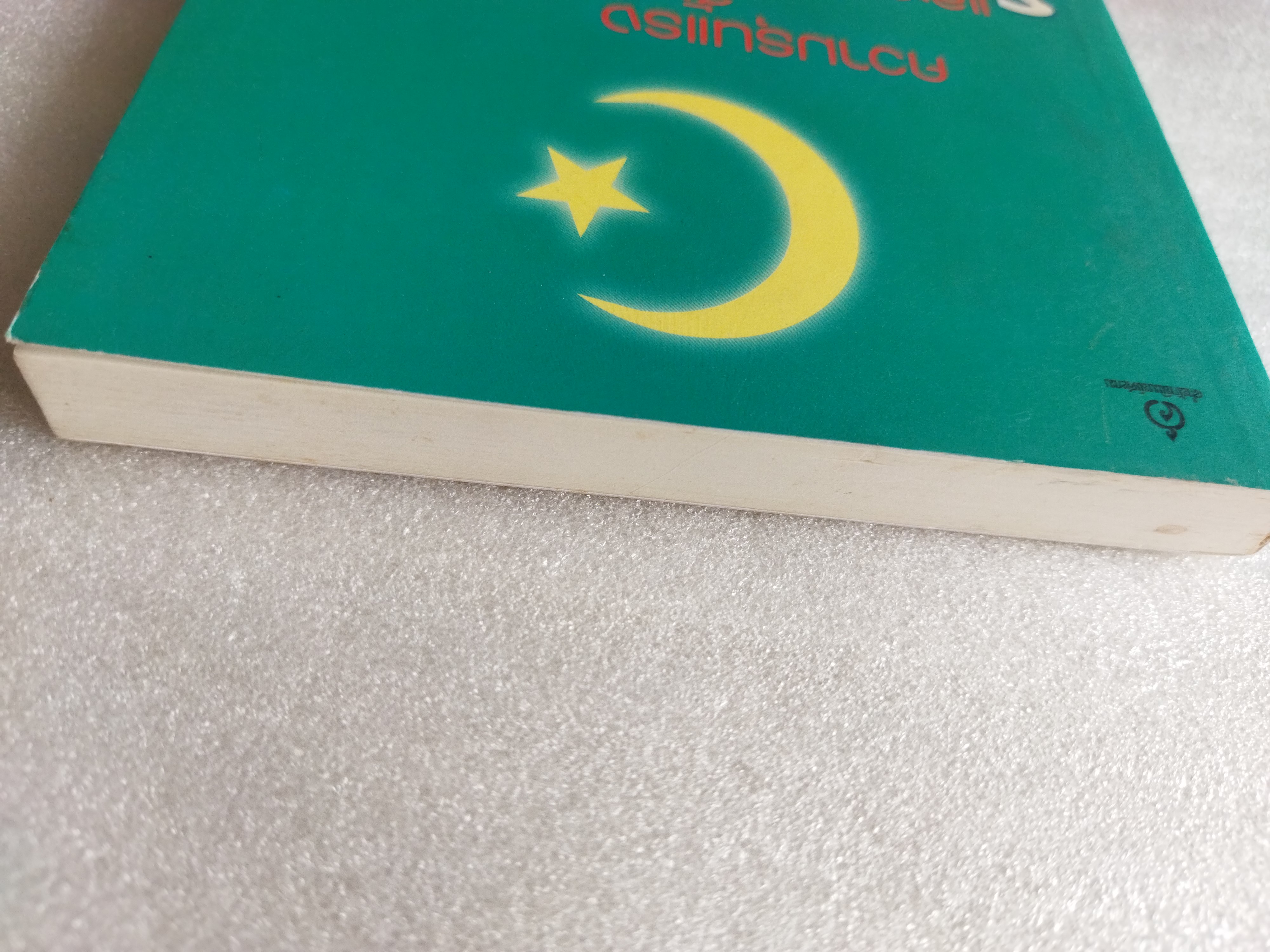 ความรุนแรง สันติภาพ และความหลากหลายในโลกอิสลาม