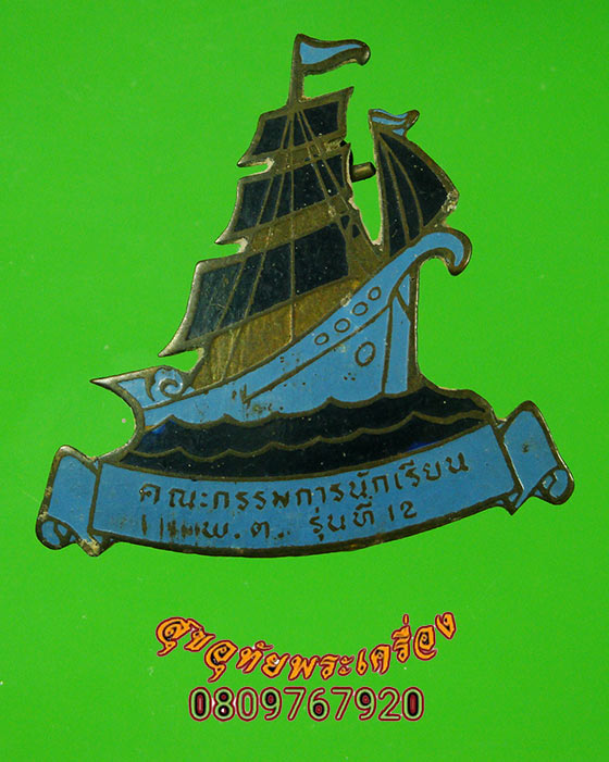 เข็มกลัด คณะกรรมการนักเรียน พ.ต. รุ่นที่12 เก่าคลาสสิกน่าสะสมครับ