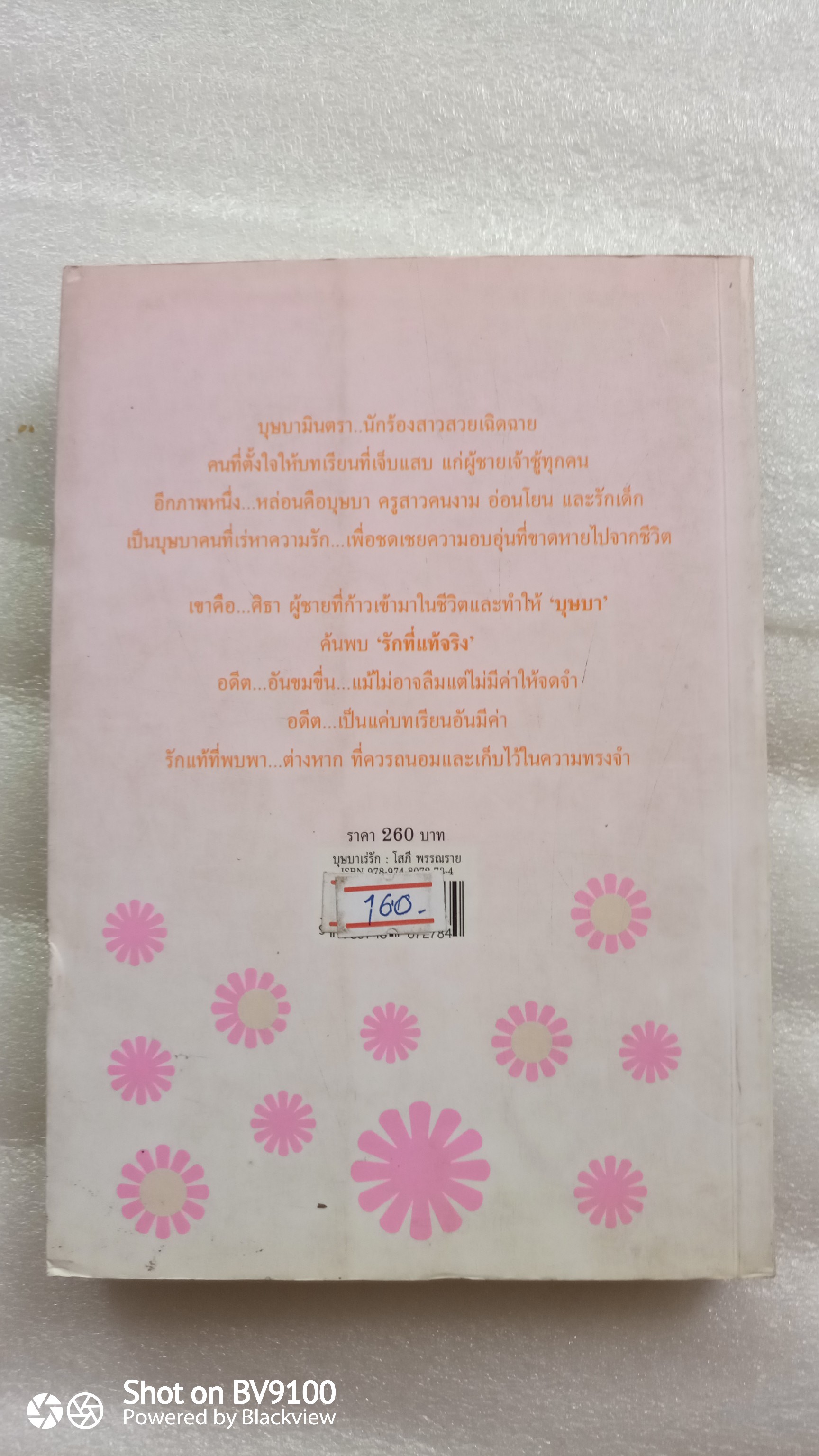 บุษบาเร่รัก / โสภี พรรณราย