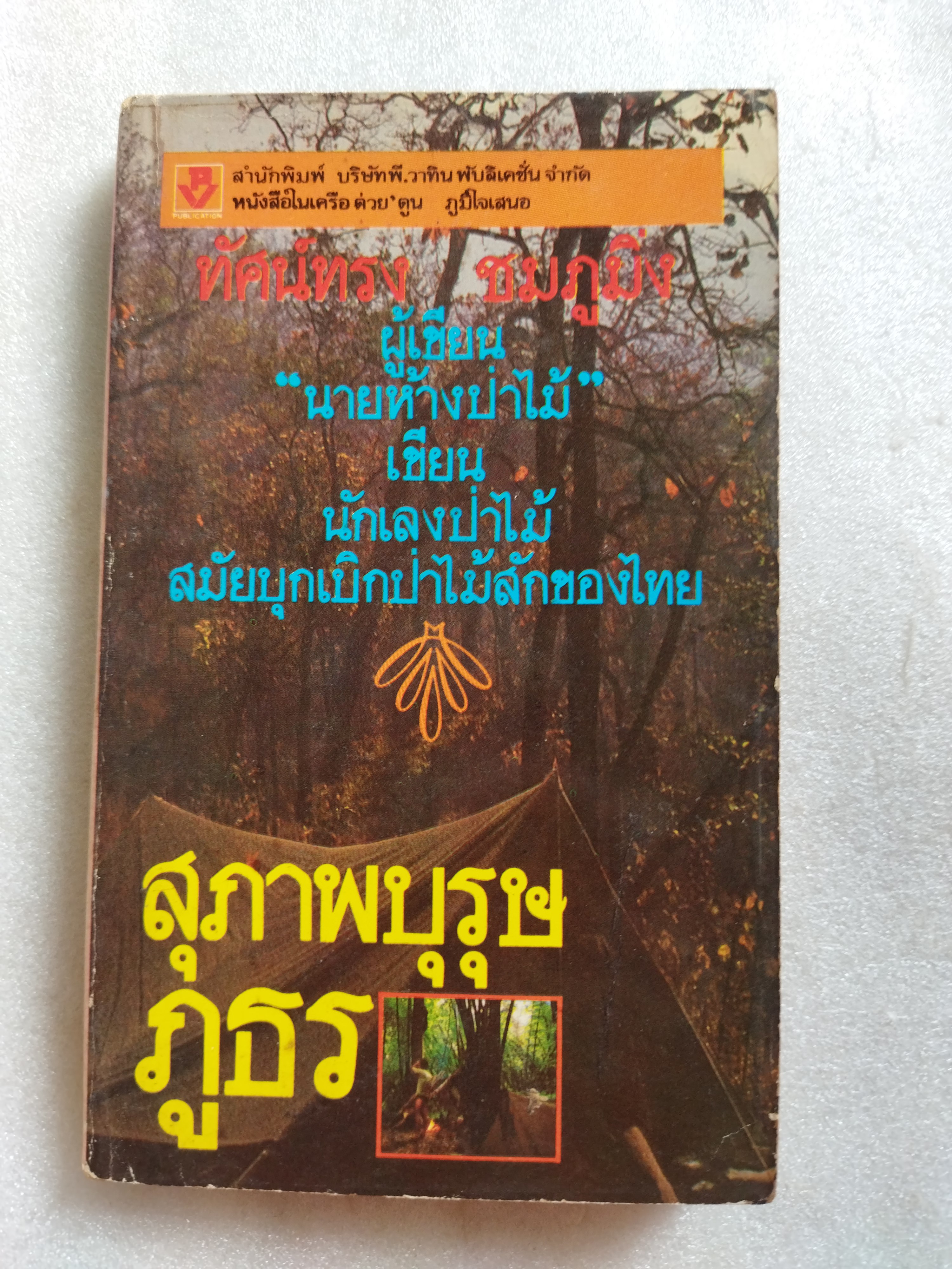 สุภาพบุรุษภูธร/ ทัศน์ทรง ชมภูมิ่ง