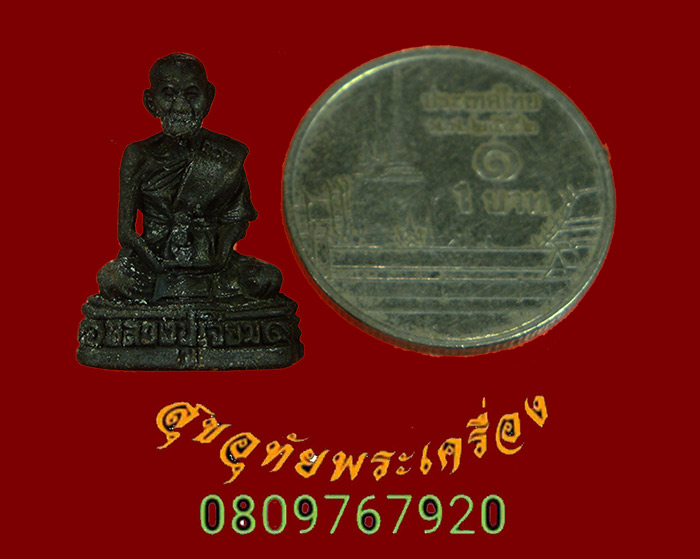 981.รูปหล่ออุดกริ่ง หลวงปู่เจียม อติสโย วัดอินทราสุการาม(หนองยาว) จ.สุรินทร์ รุ่นเมตตา เนื้อทองแดง