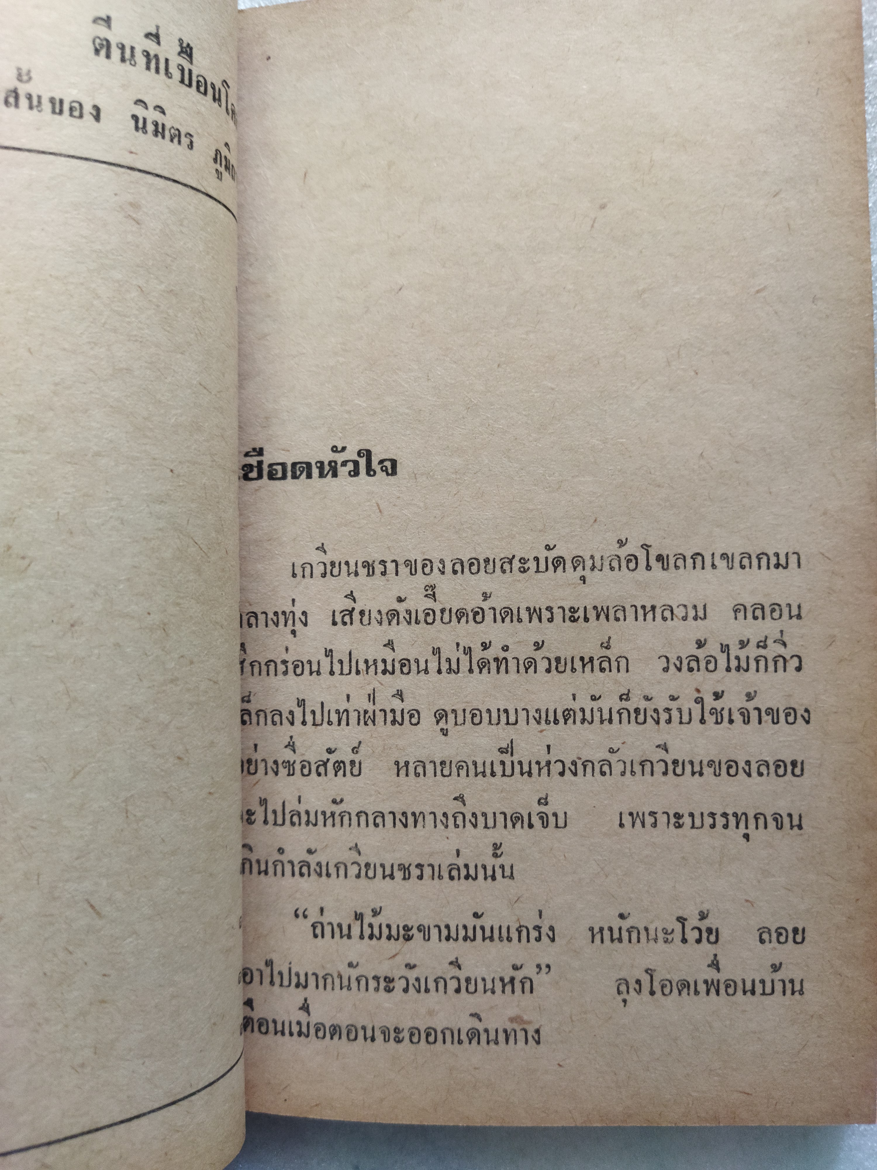 ตีนที่เปื้อนโคลน / นิมิตร ภูมิถาวร *ตำหนิ