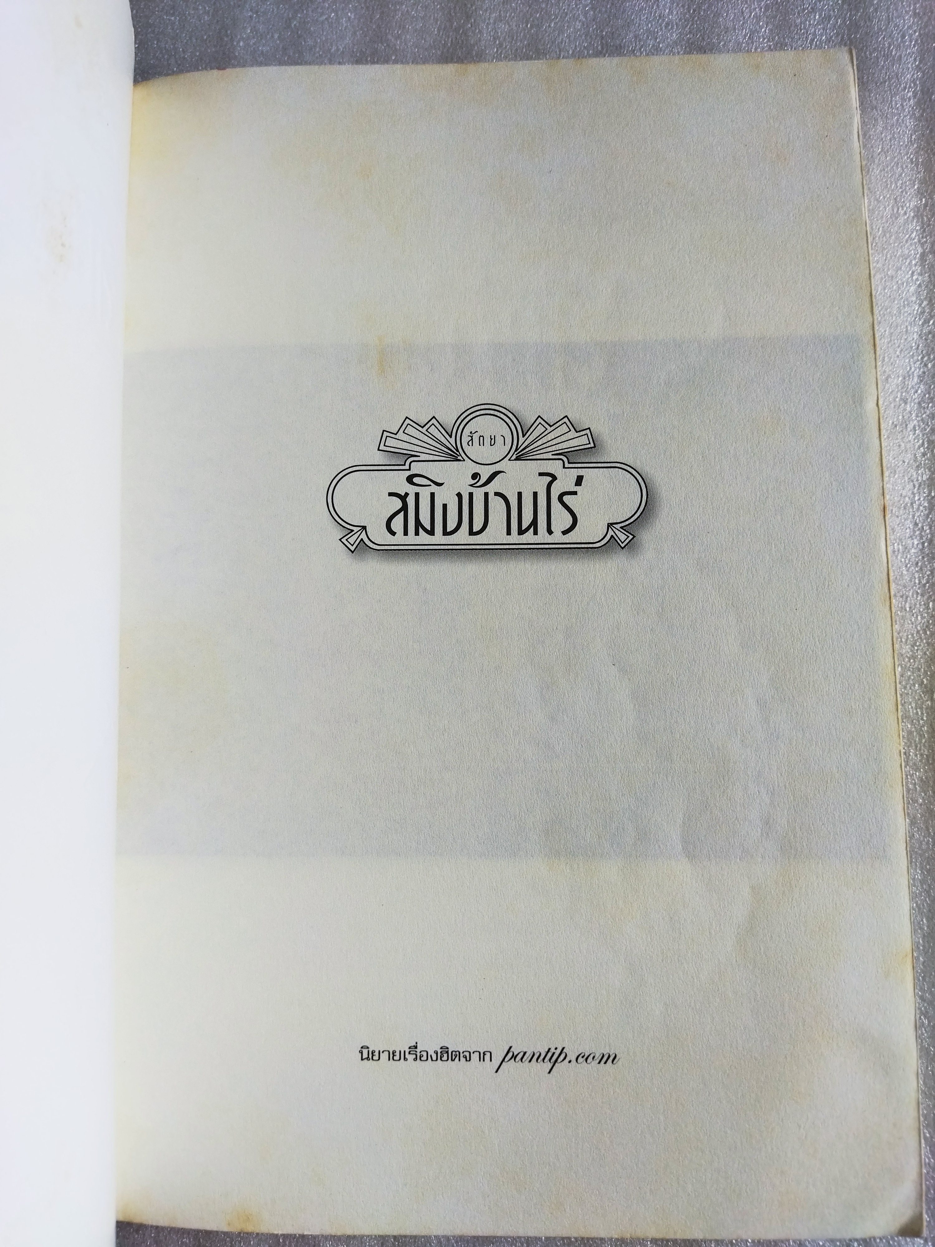 สมิงบ้านไร่ / สัตยา