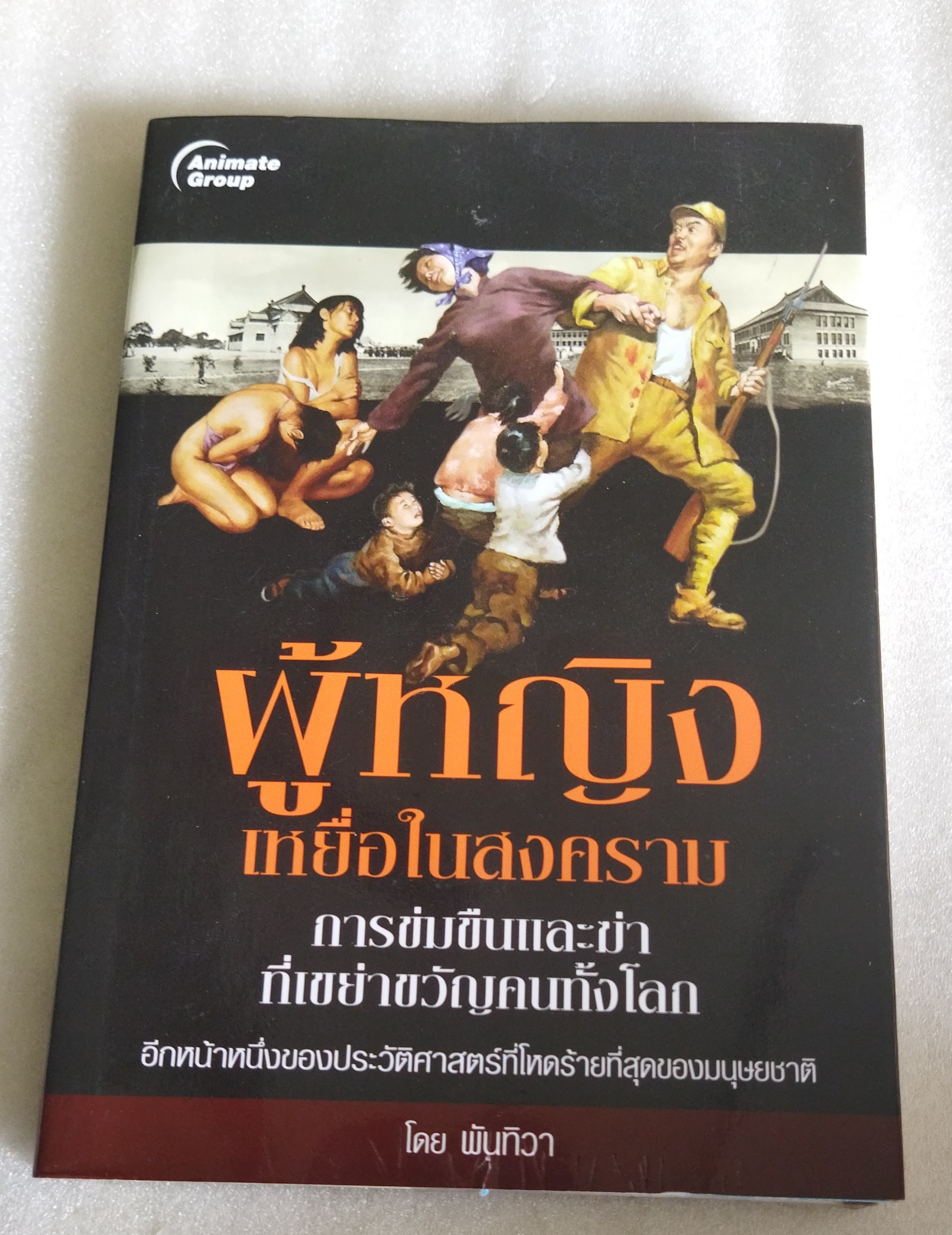 ผู้หญิงเหยื่อในสงคราม