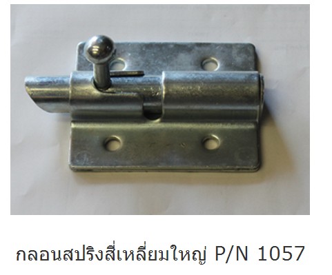 กลอนสปริงสี่เหลี่ยมใหญ่ P/N 1057