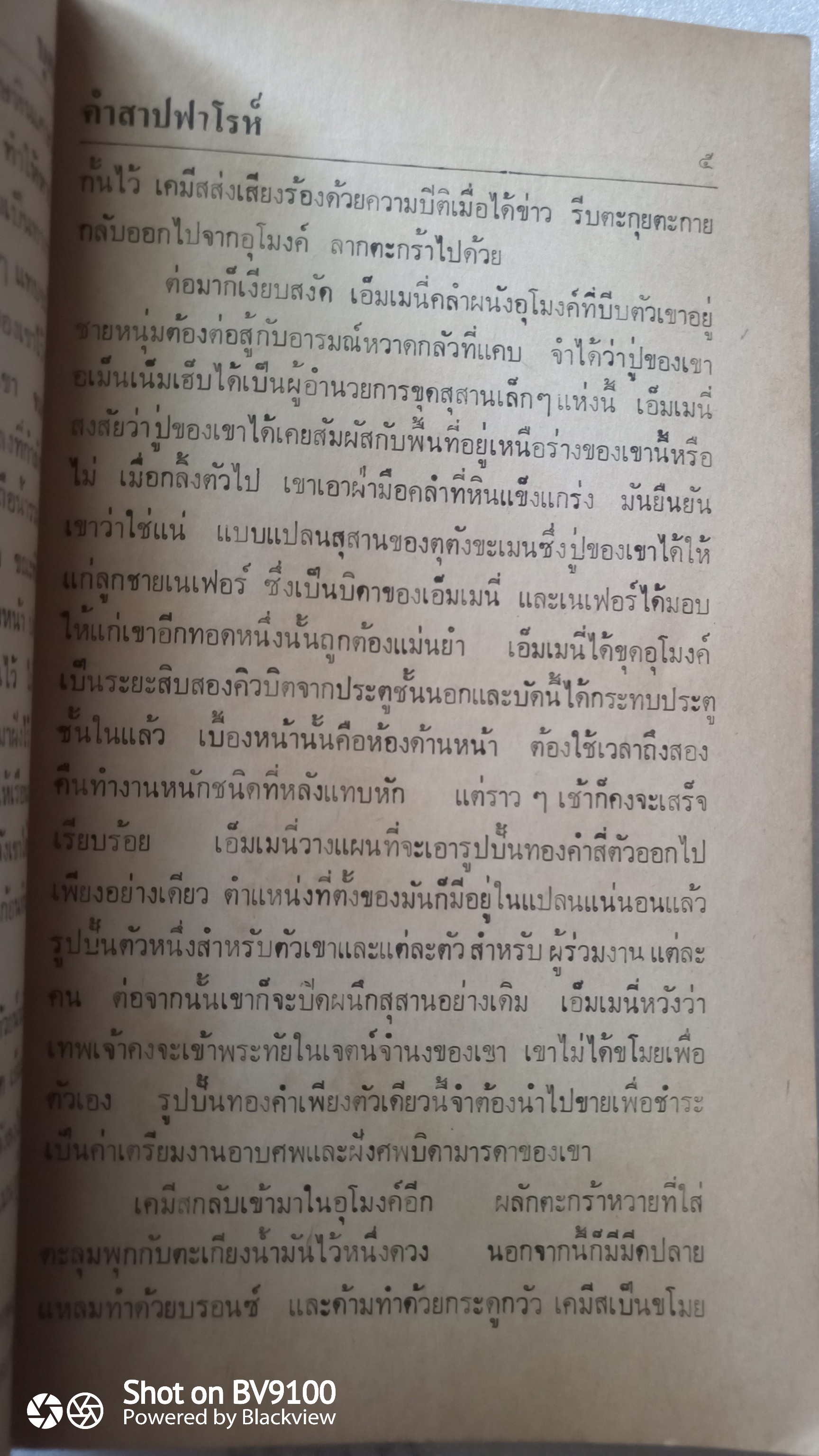 คําสาปฟาโรห์ Sphinx / โรบิน คุก