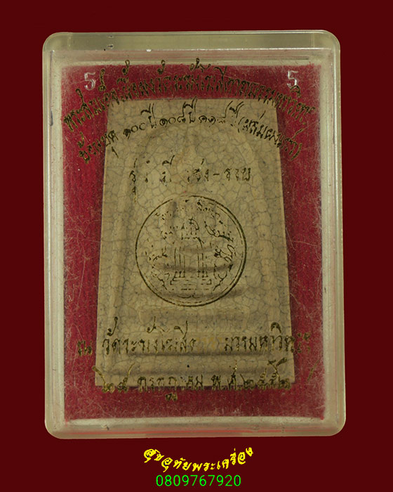 864.พระสมเด็จวัดระฆังแตกลายงา วัดระฆังโฆสิตาราม กทม.รุ่น มี เฮง รวย ปี 2552 กล่องเดิมสวยสมบูรณ์ครับ