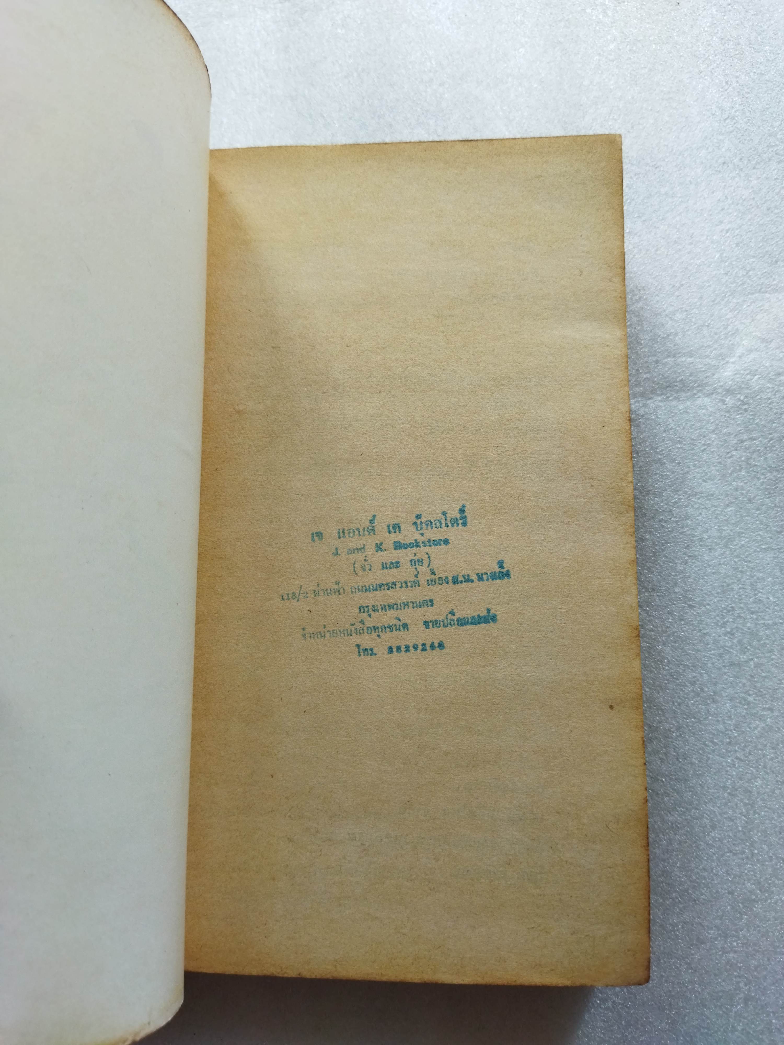 บ้านวิปโยค/ บ้าน / ปาจิน