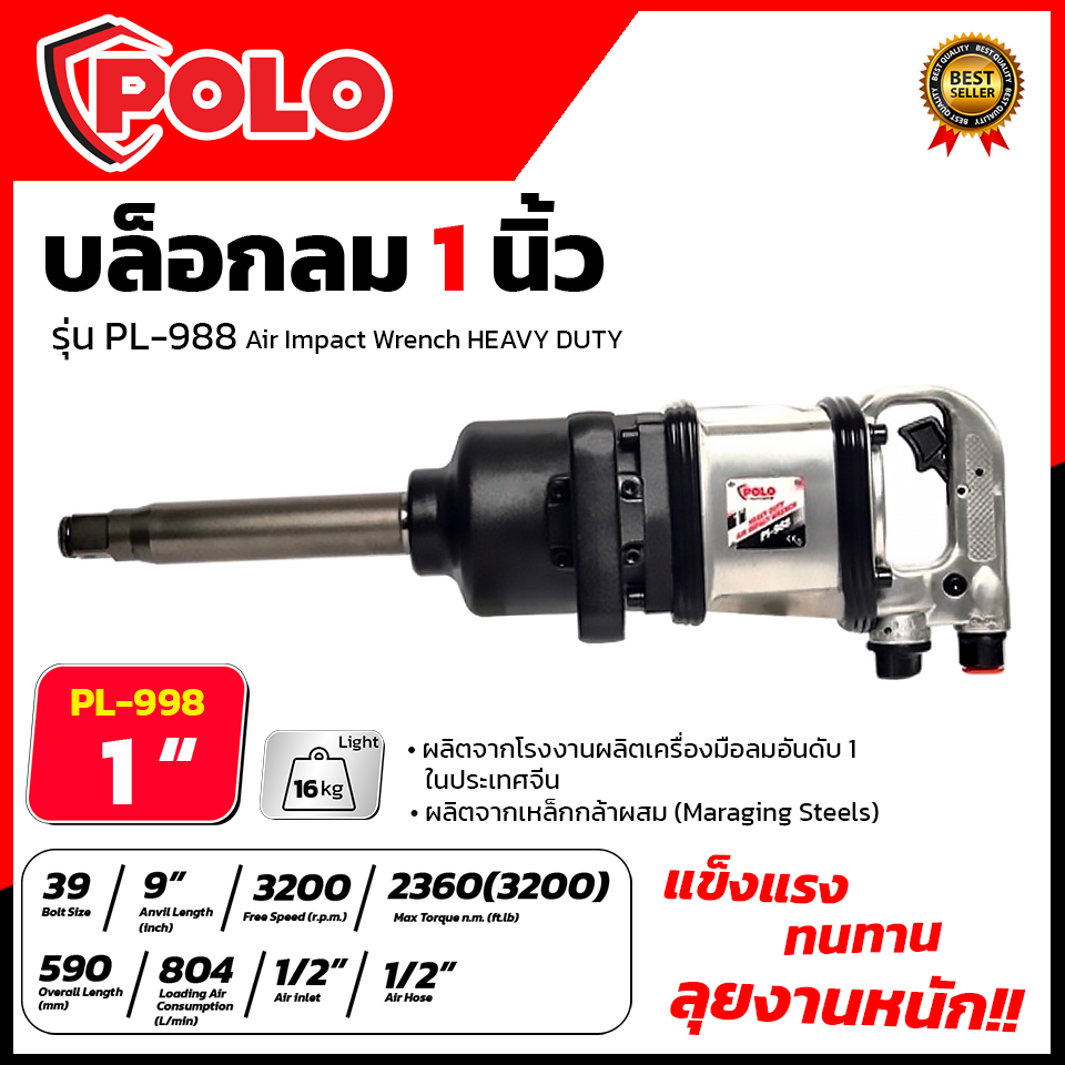 POLO บล็อกลม 1 นิ้ว รุ่น PL-PI988 ใช้งานหนัก PINLESS HAMMER บล็อกลมคอยาว