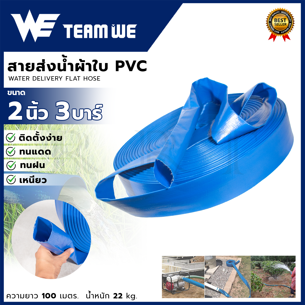 TEAM WE สายส่งน้ำ สายส่งน้ำผ้าใบ PVC 2 นิ้ว 3 บาร์ ยาว 100 เมตร