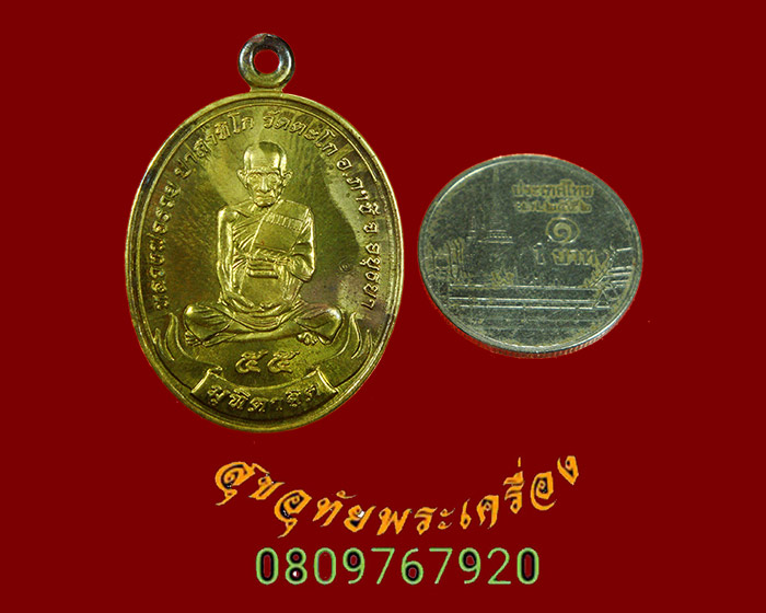 666.เหรียญมุทิตาจิต หลวงพ่อรวย วัดตะโก จ.อยุธยา ปี 2555 เนื้อทองฝาบาตรน่าบูชาครับ