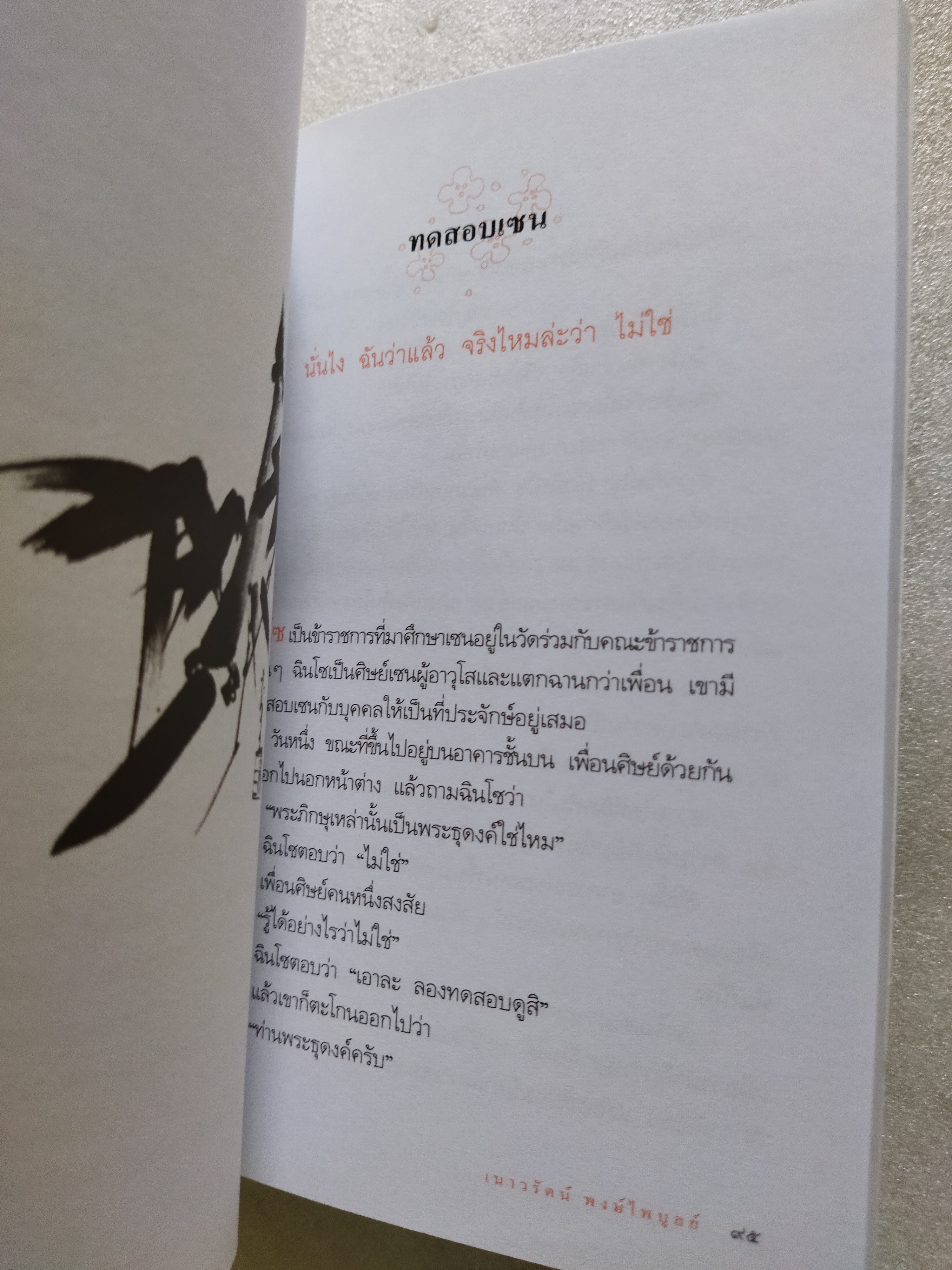 หญ้าหอมและดอกไม้ร่วง / เนาวรัตน์ พงษ์ไพบูลย์