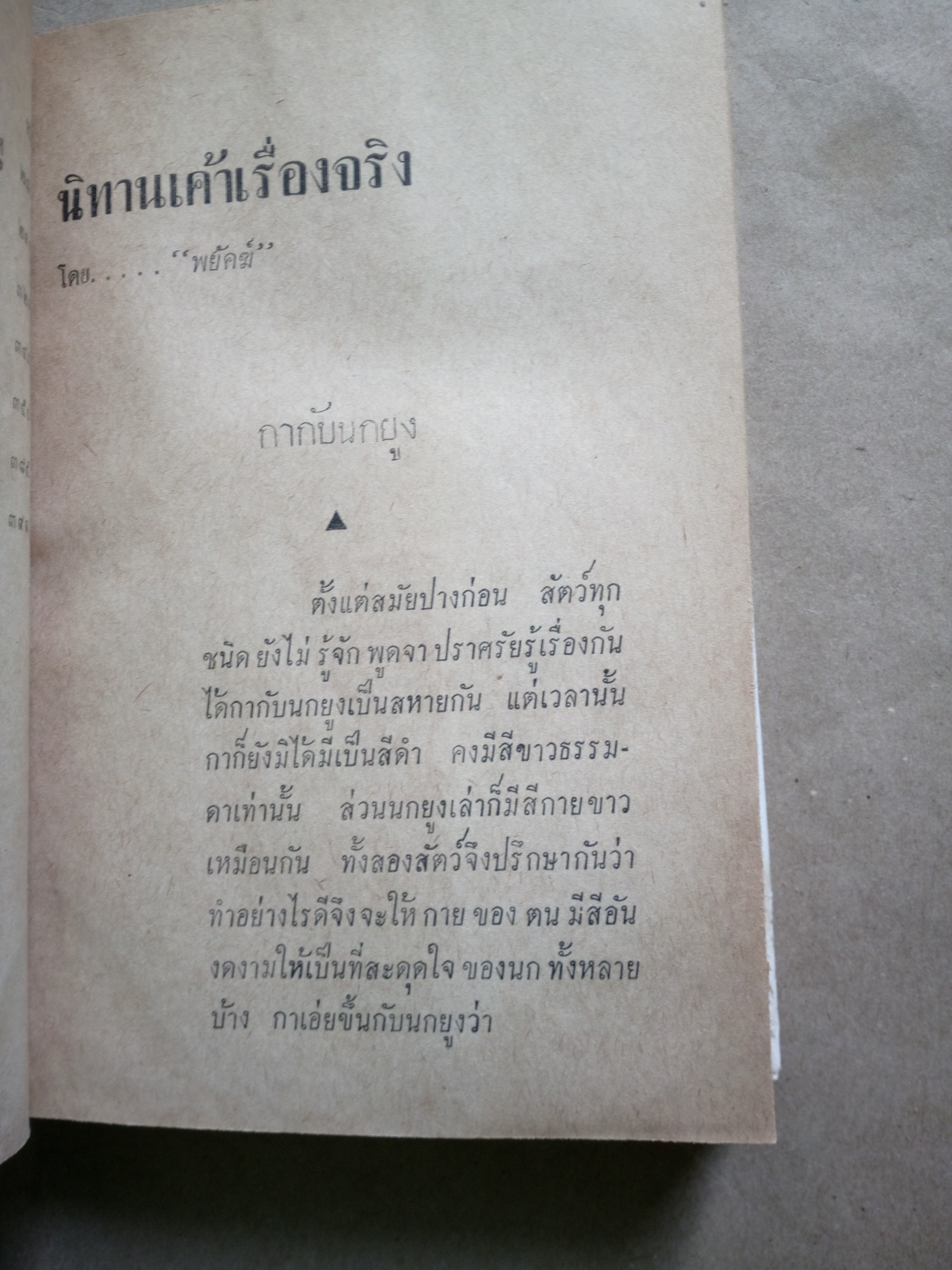 นิทานเค้าเรื่องจริง