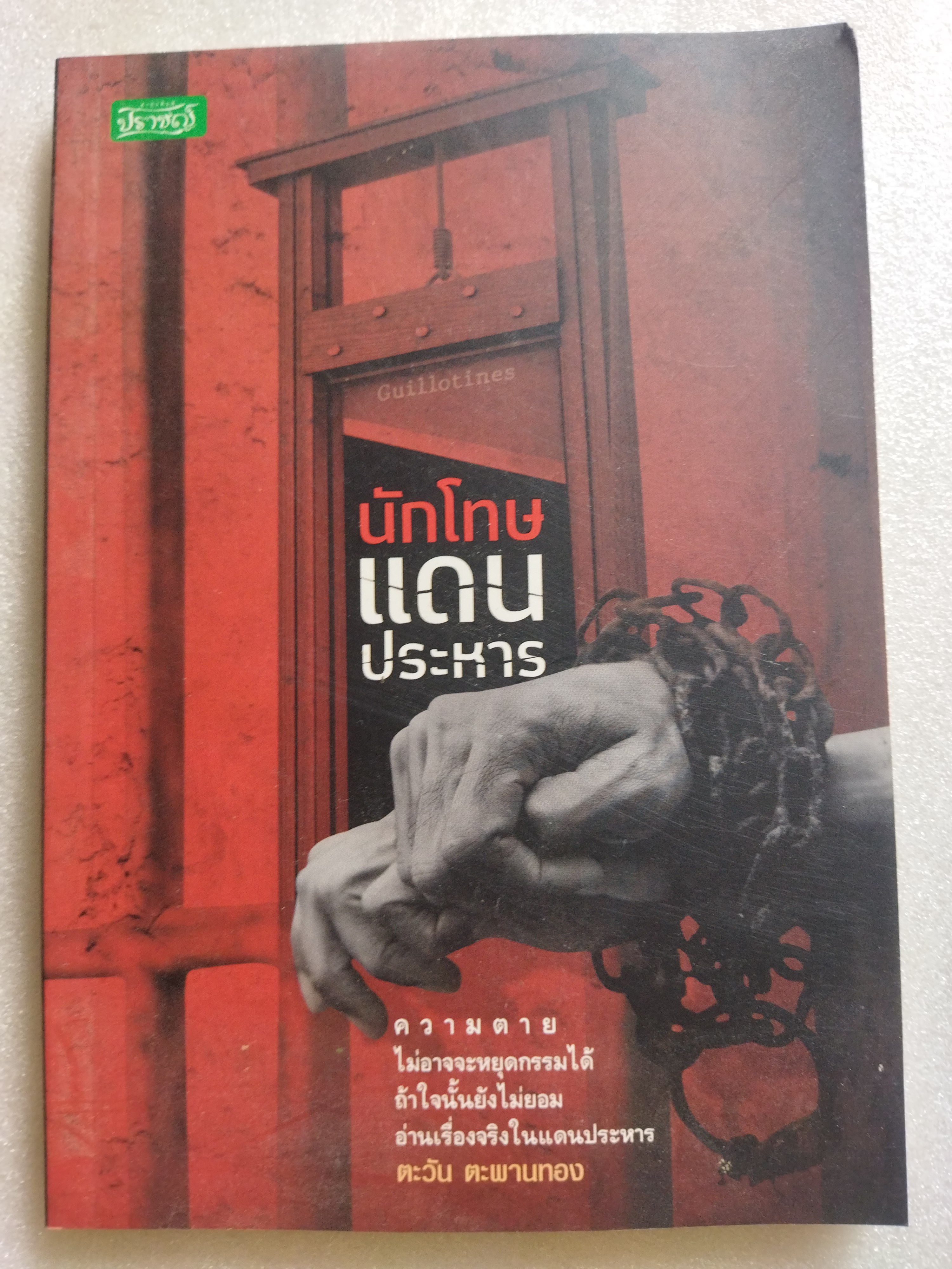 นักโทษแดนประหาร