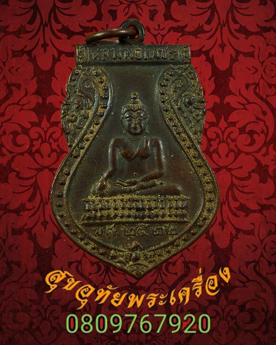 เหรียญหลวงพ่อเพชร วัดท่าหลวง จ.พิจิตร ปี2522 เข้มขลังน่าบูชาครับ