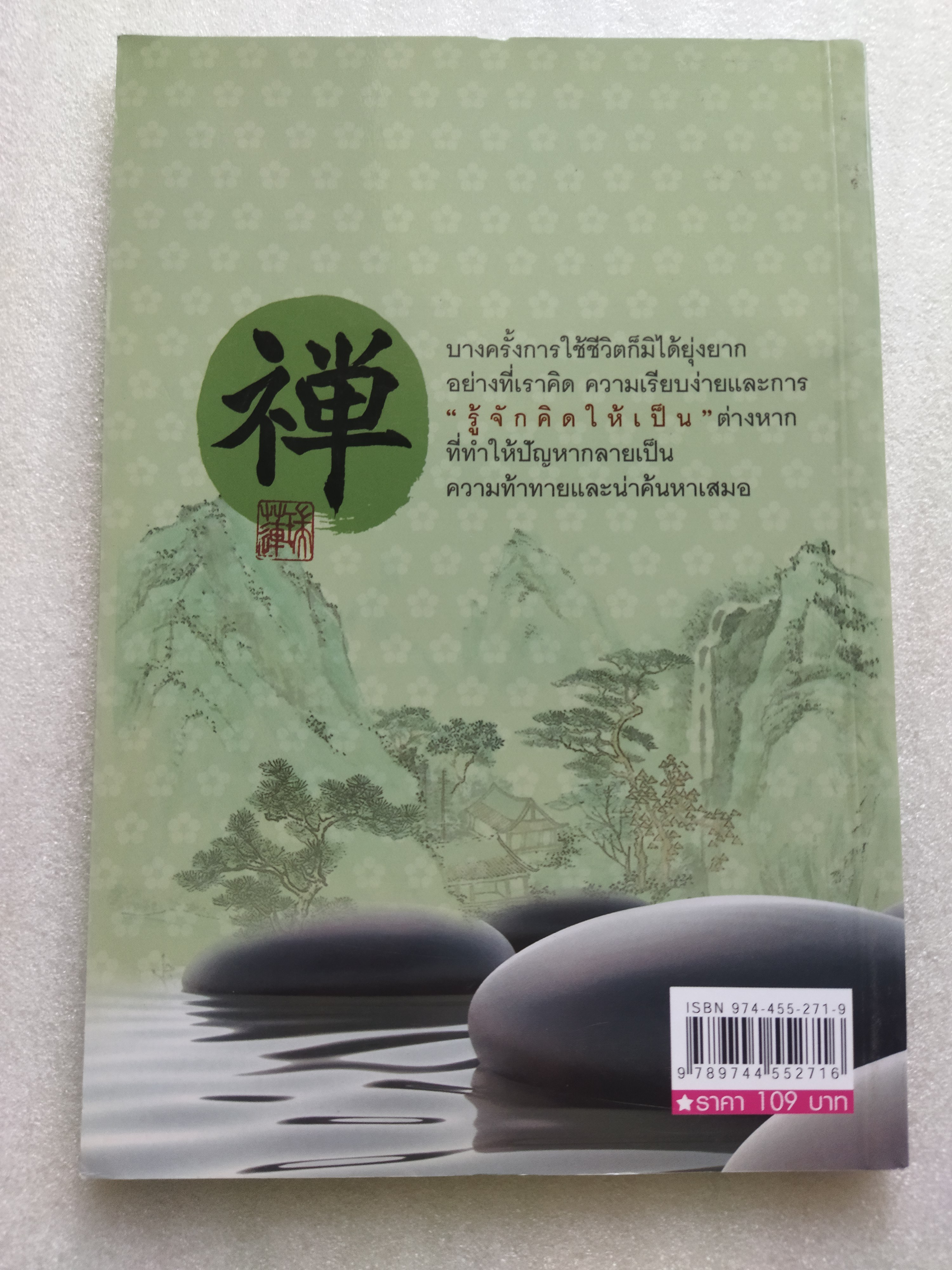 ปรัชาญา(กระ)เซ็น