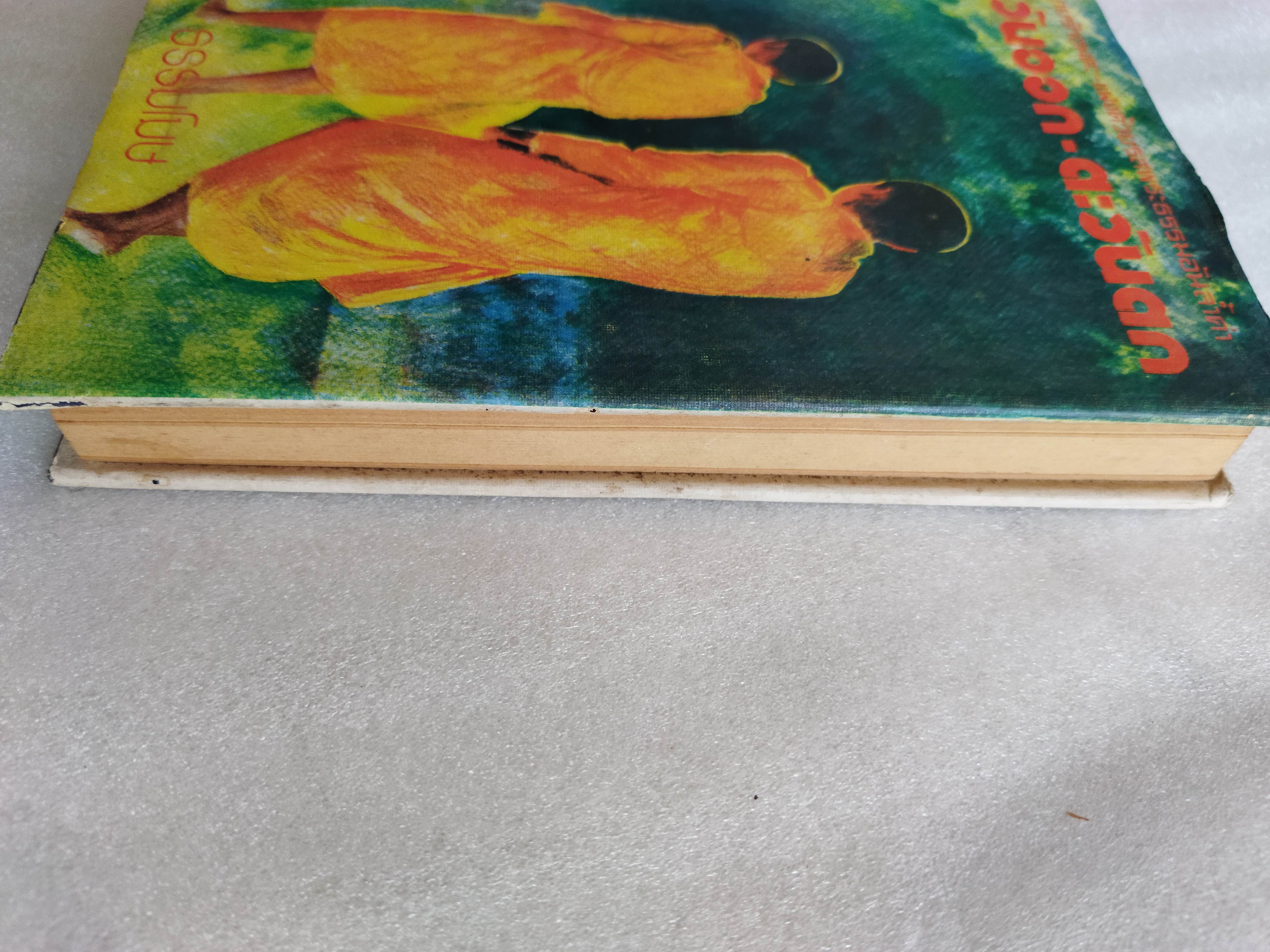 ตะวันออก-ตะวันตก / ธรรมโฆษ