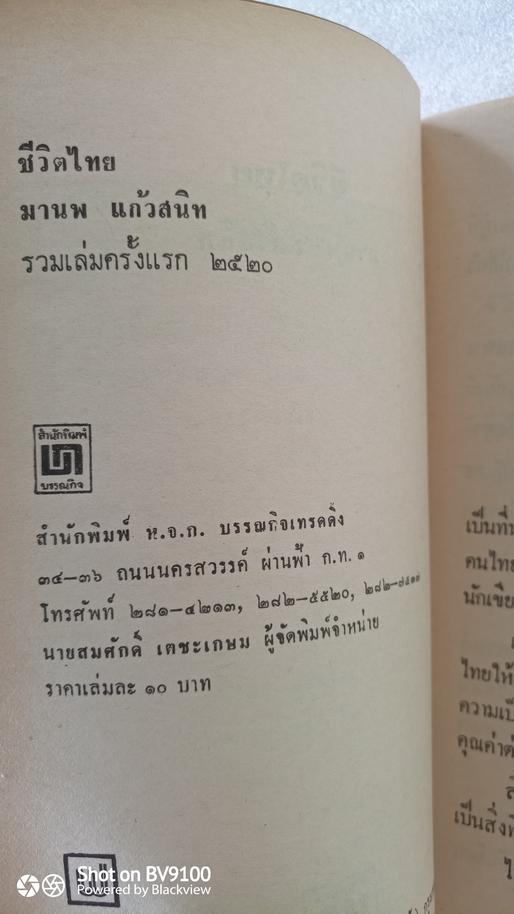 ชีวิตไทย / มานพ แก้วสนิท