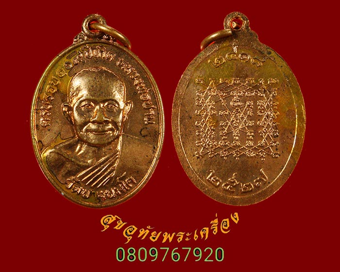 907.เหรียญหลวงพ่อปาน หลังยันต์เกราะเพชร วัดบางนมโค รุ่นครบรอบ 109 ปีเกิด ปี2527 สวยกริ๊บครับ