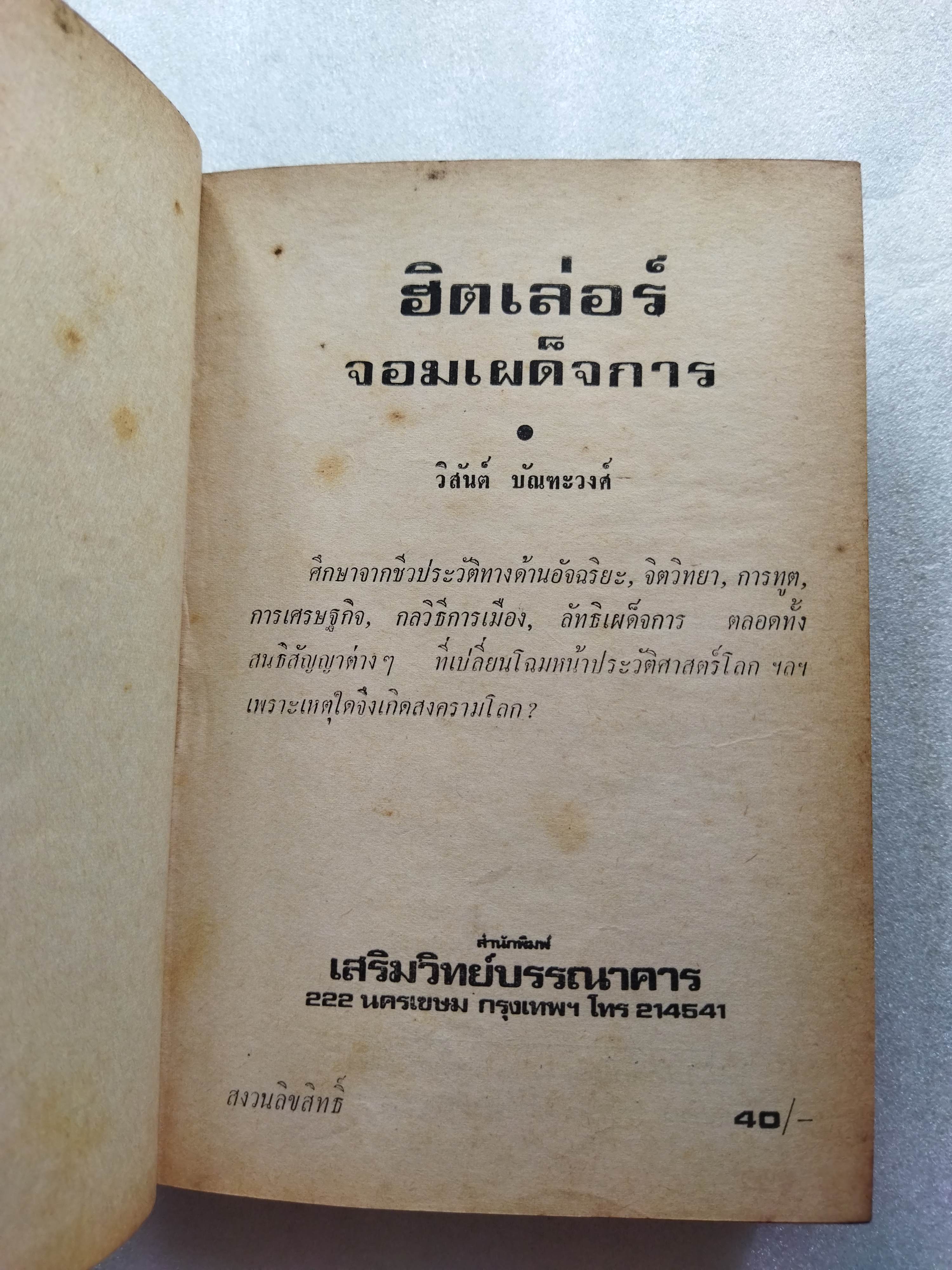 ฮิตเลอร์จอมเผด็จการ