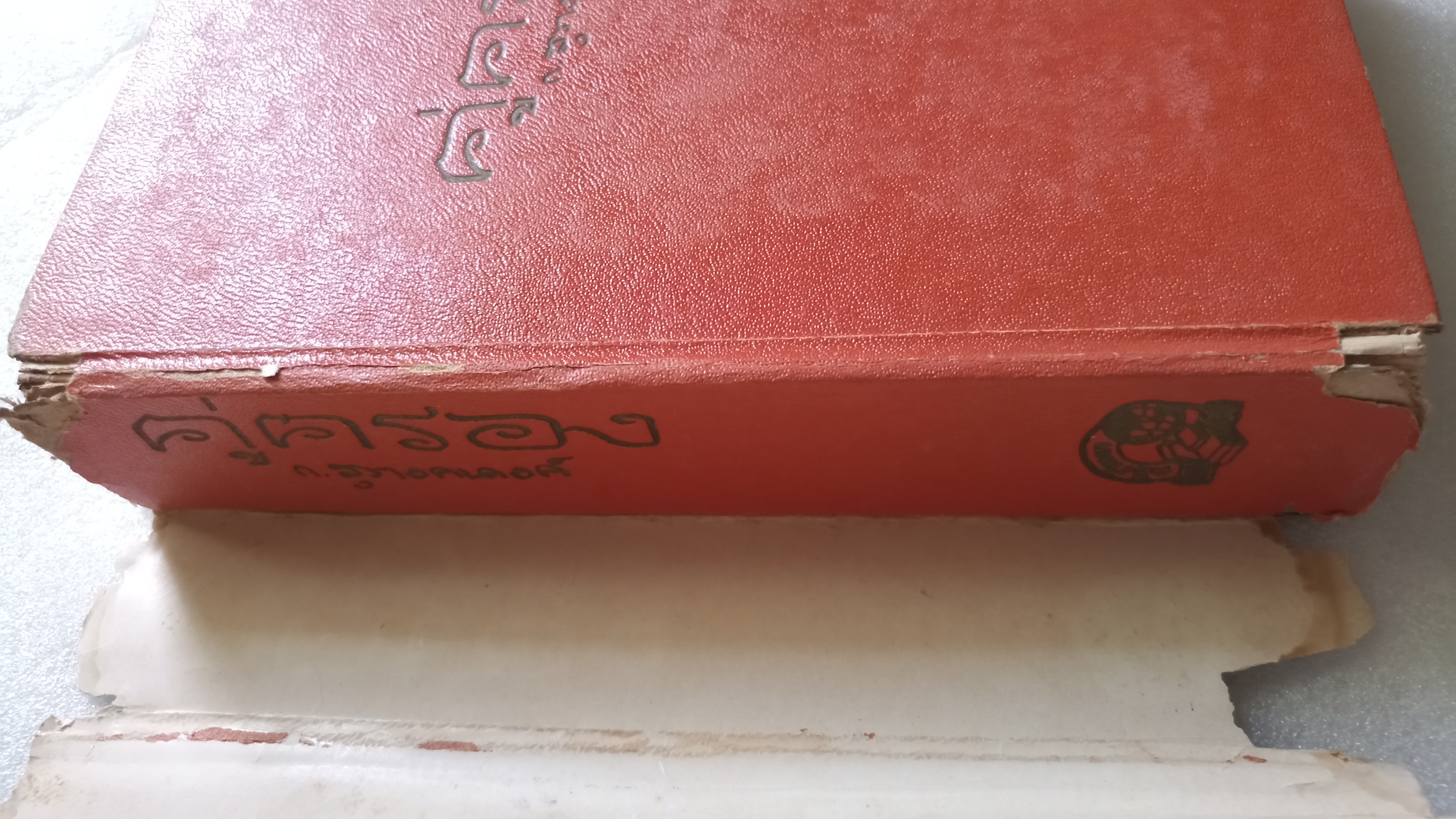 คู่ครอง / ก.สุรางคนางค์