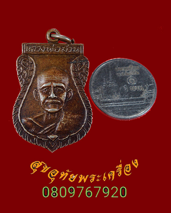 833.เหรียญเสมา หลวงพ่อม้วน วัดดอนหวาย จ.อุทัยธานี เนื้ออัลปาก้า ปี2529 เข้มขลังคลาสสิกครับ